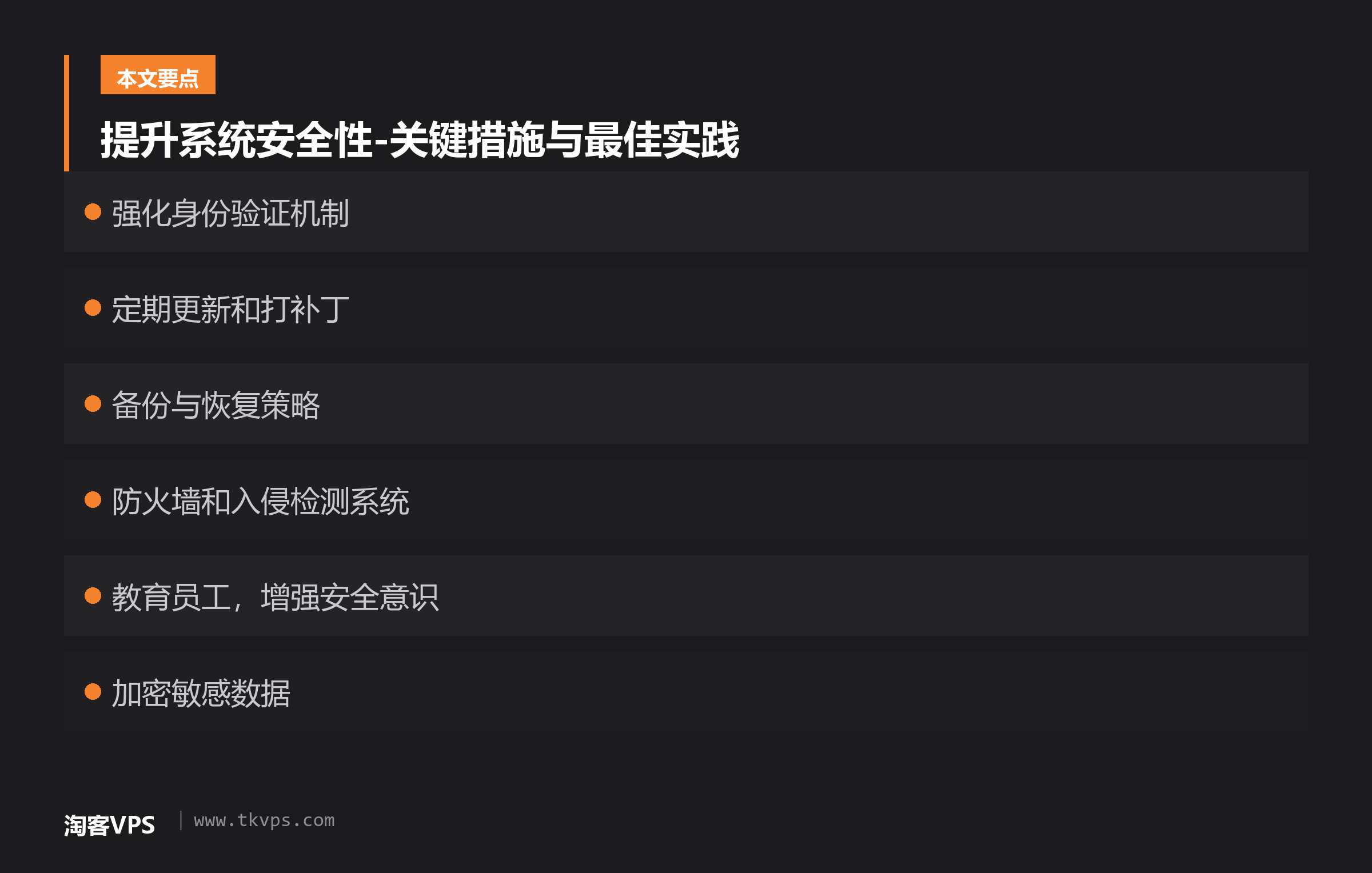 提升系统安全性-关键措施与最佳实践