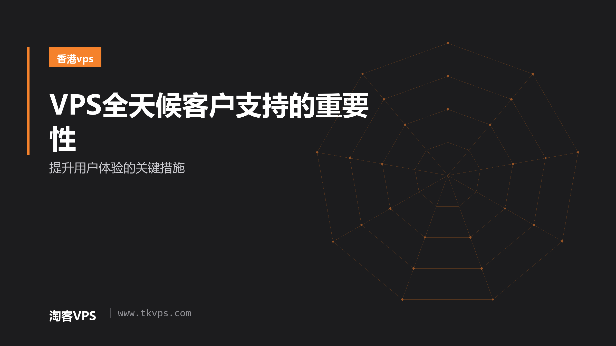 VPS全天候客户支持的重要性-提升用户体验的关键措施
