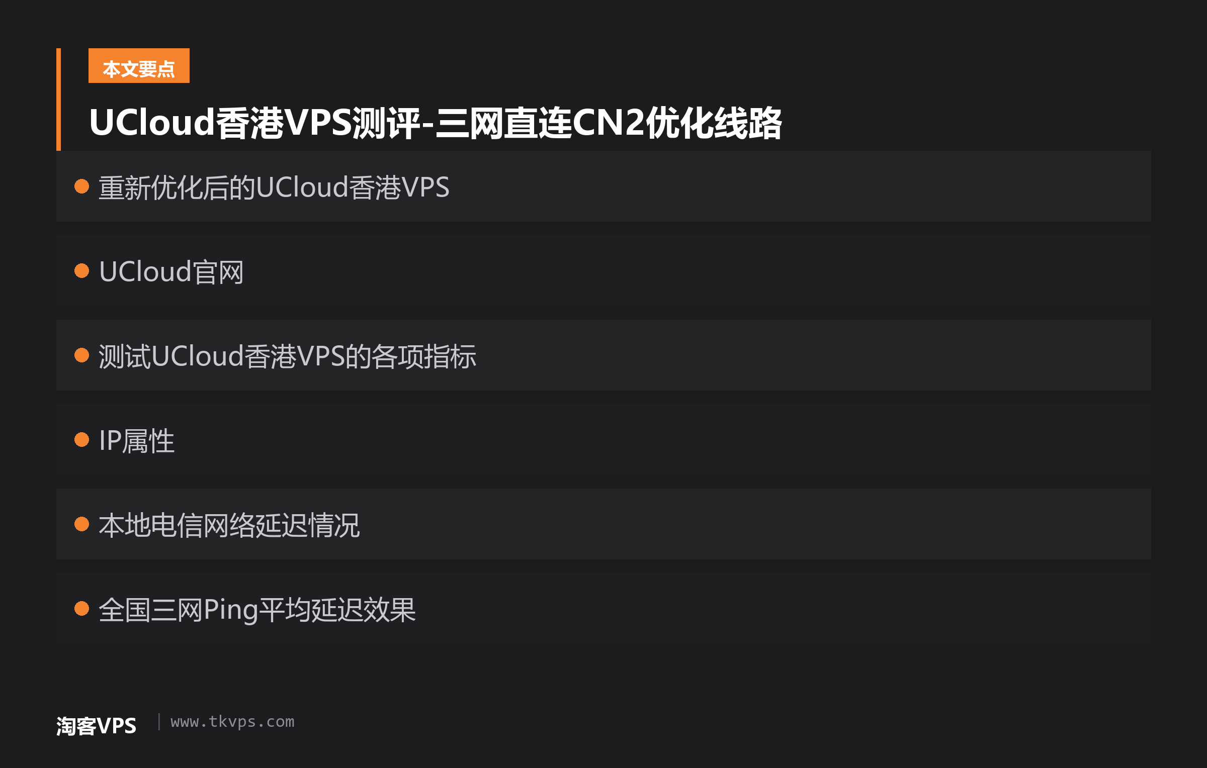 UCloud香港VPS测评-三网直连CN2优化线路