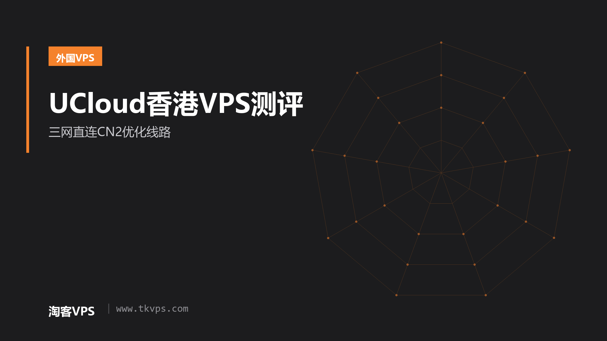 UCloud香港VPS测评-三网直连CN2优化线路