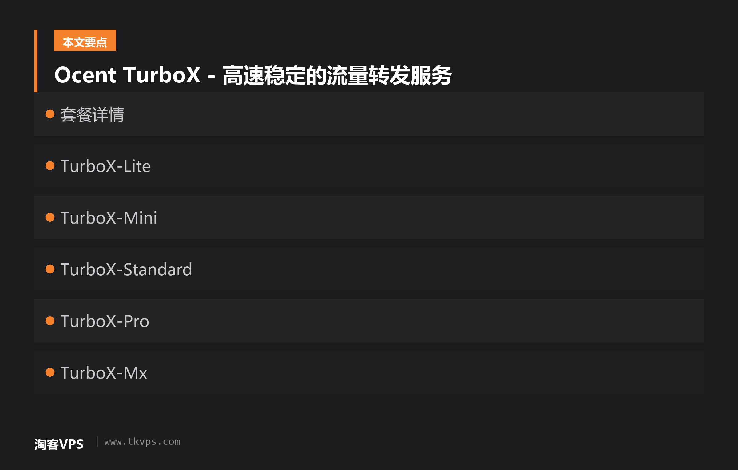 Ocent TurboX - 高速稳定的流量转发服务