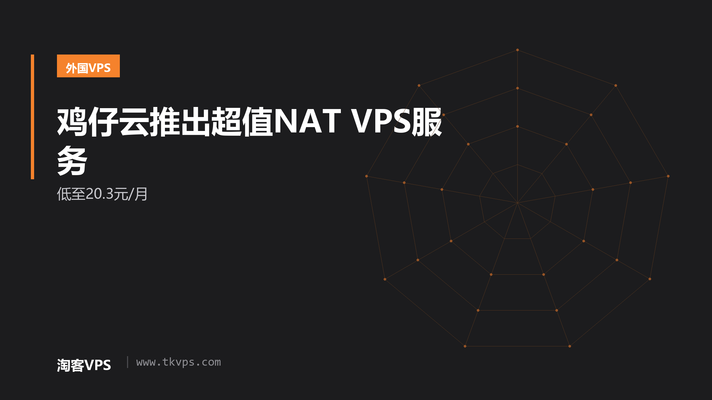 鸡仔云推出超值NAT VPS服务-低至20.3元/月