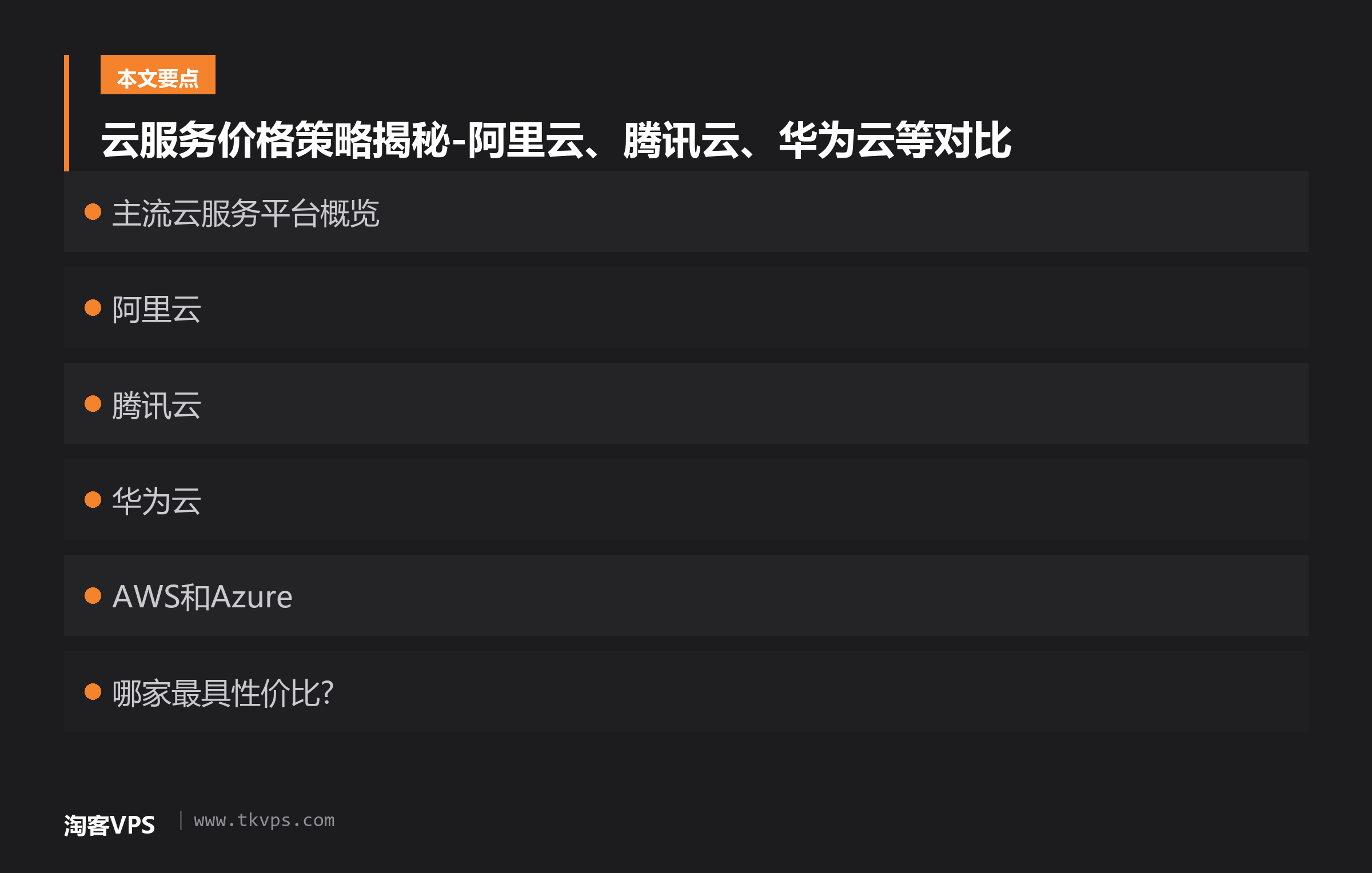 云服务价格策略揭秘-阿里云、腾讯云、华为云等对比