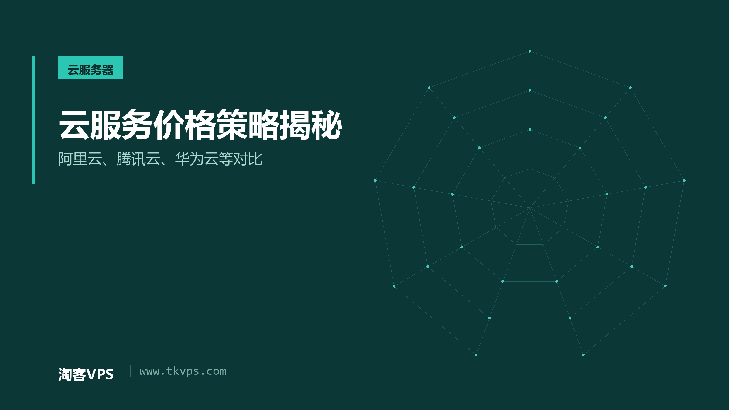 云服务价格策略揭秘-阿里云、腾讯云、华为云等对比