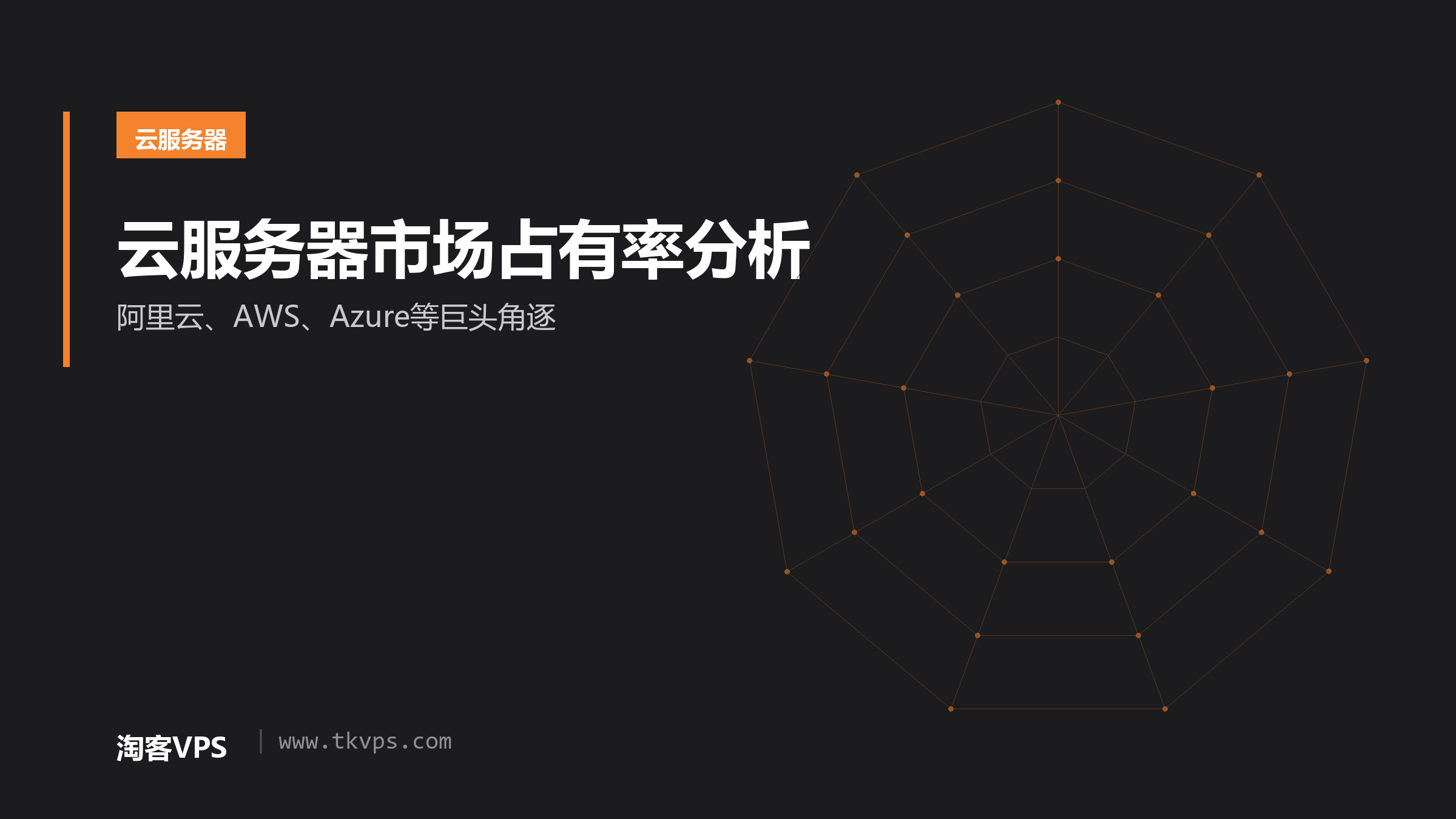 云服务器市场占有率分析-阿里云、AWS、Azure等巨头角逐
