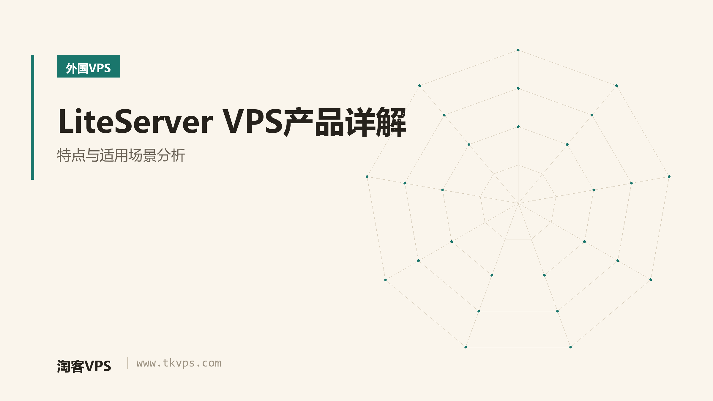 LiteServer VPS产品详解-特点与适用场景分析