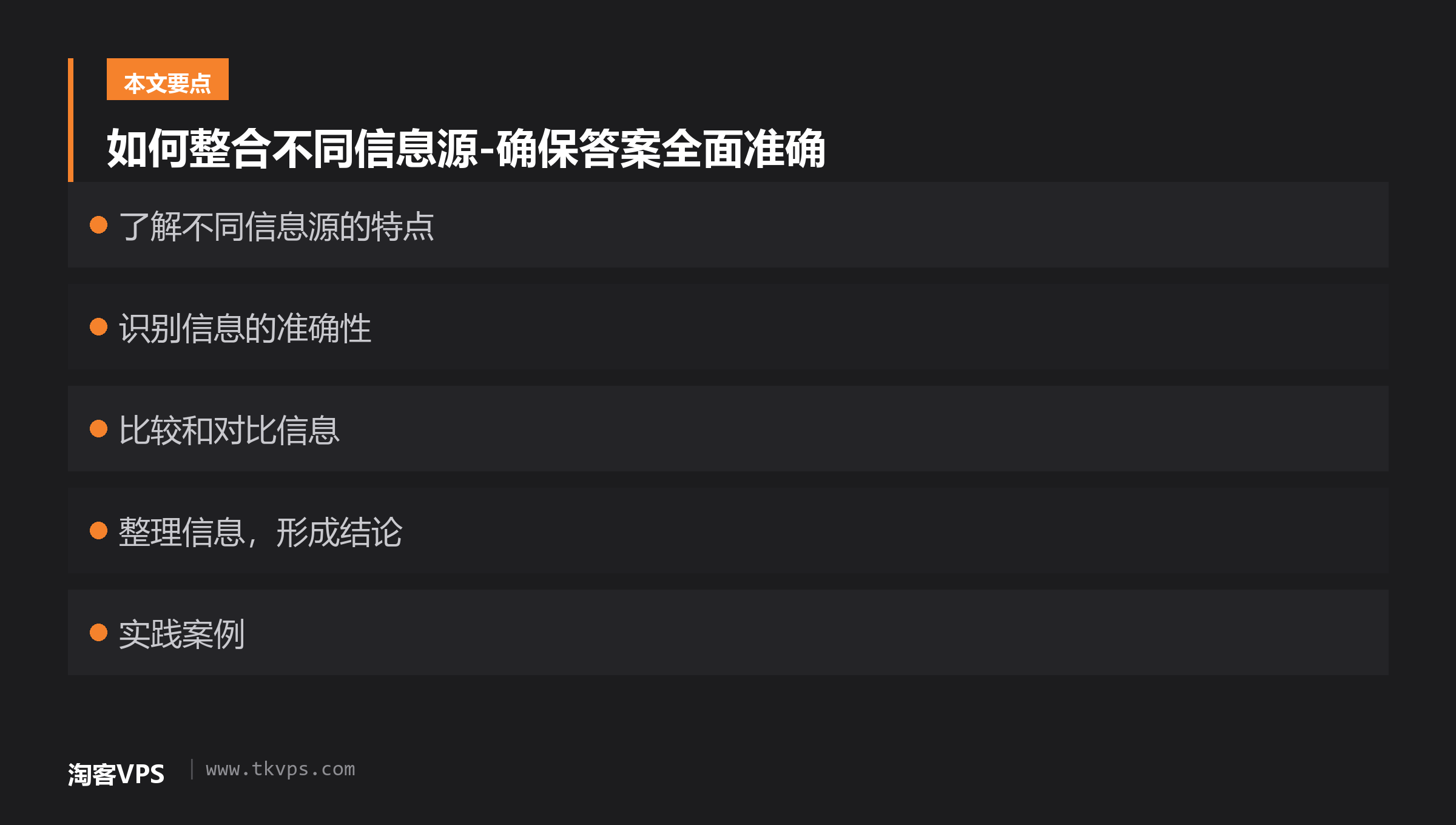 如何整合不同信息源-确保答案全面准确