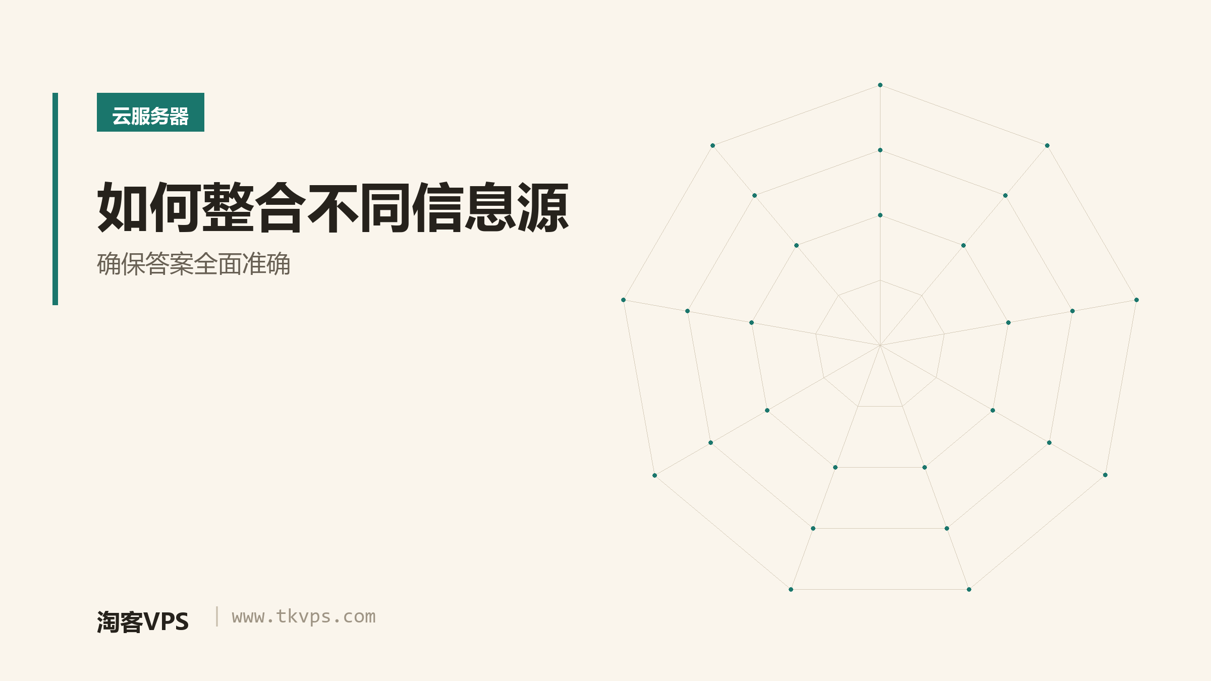 如何整合不同信息源-确保答案全面准确
