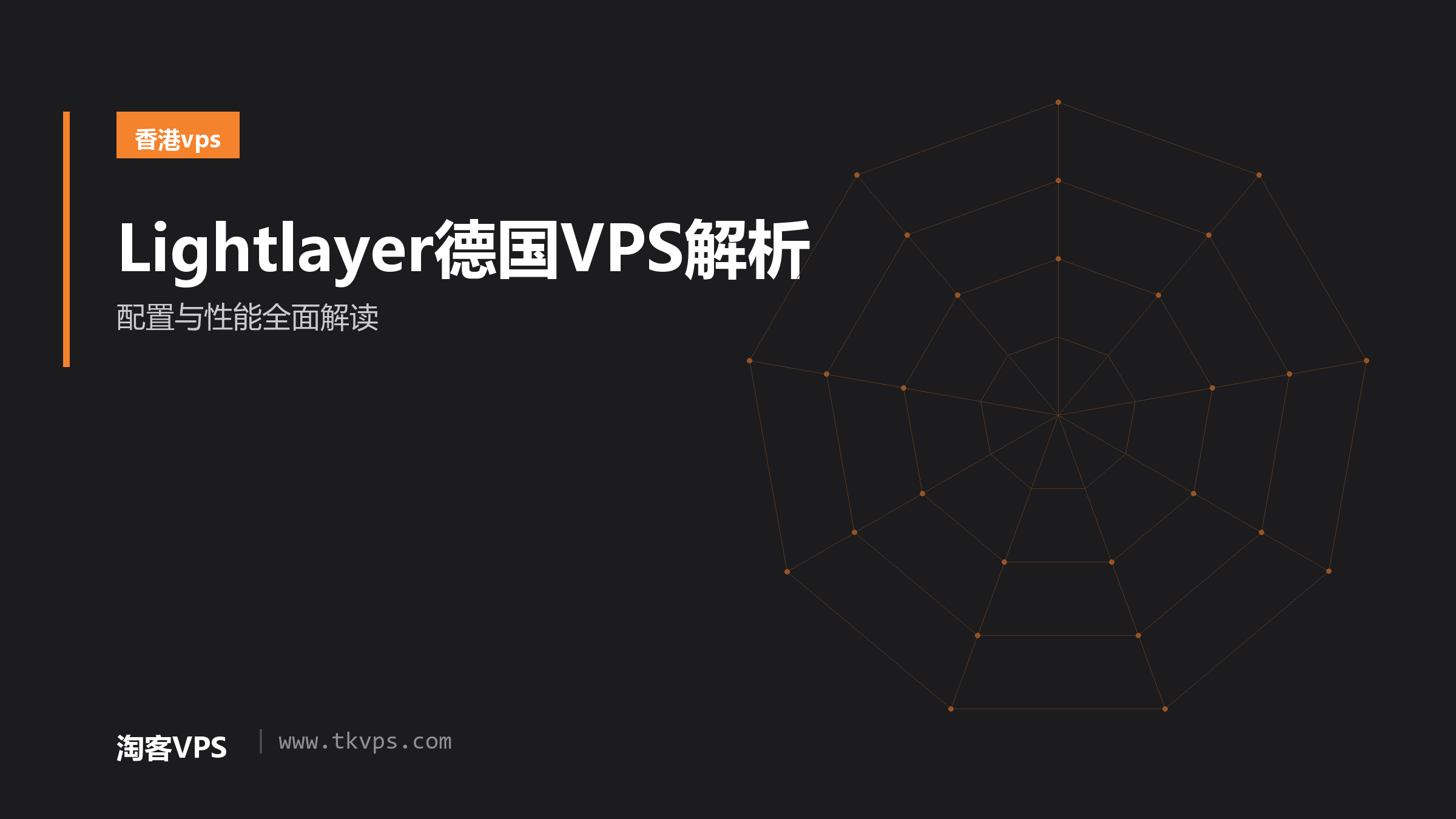 Lightlayer德国VPS解析-配置与性能全面解读