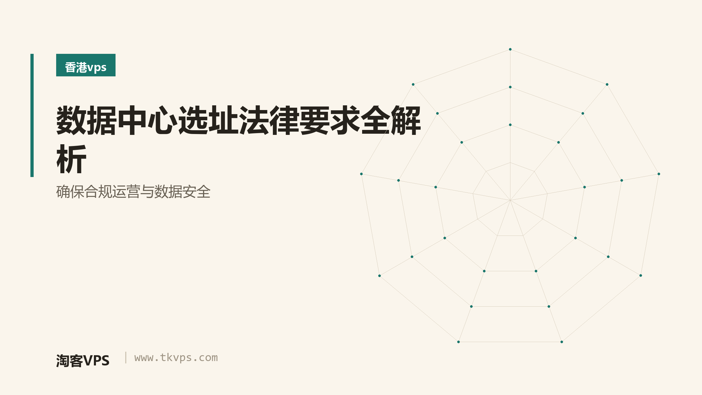 数据中心选址法律要求全解析-确保合规运营与数据安全