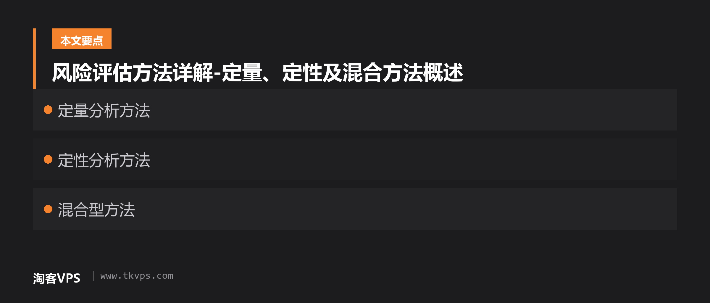 风险评估方法详解-定量、定性及混合方法概述