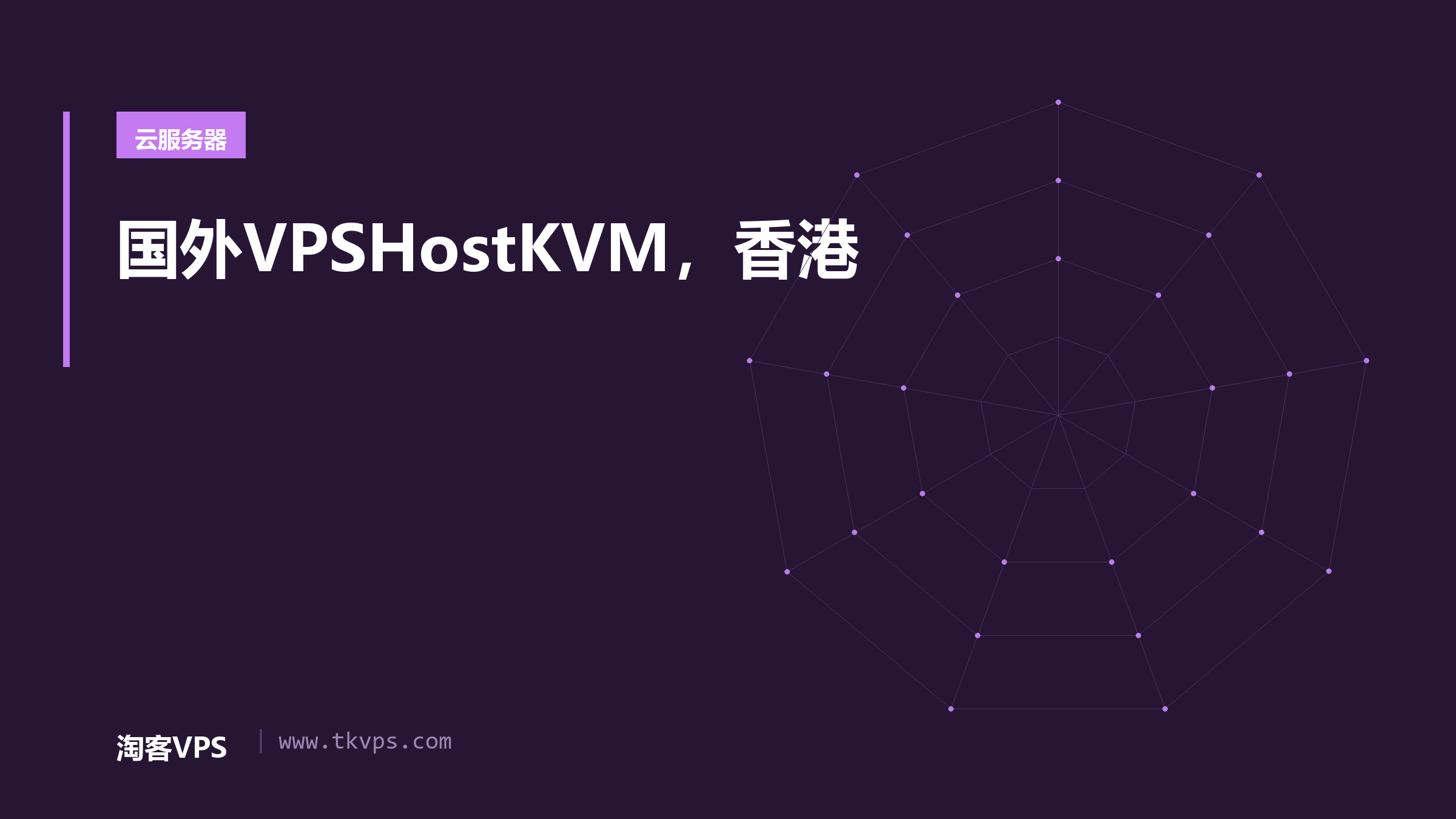 国外VPSHostKVM，香港