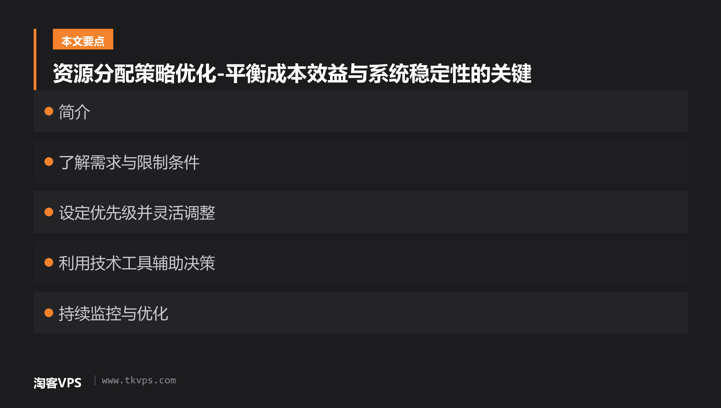 资源分配策略优化-平衡成本效益与系统稳定性的关键