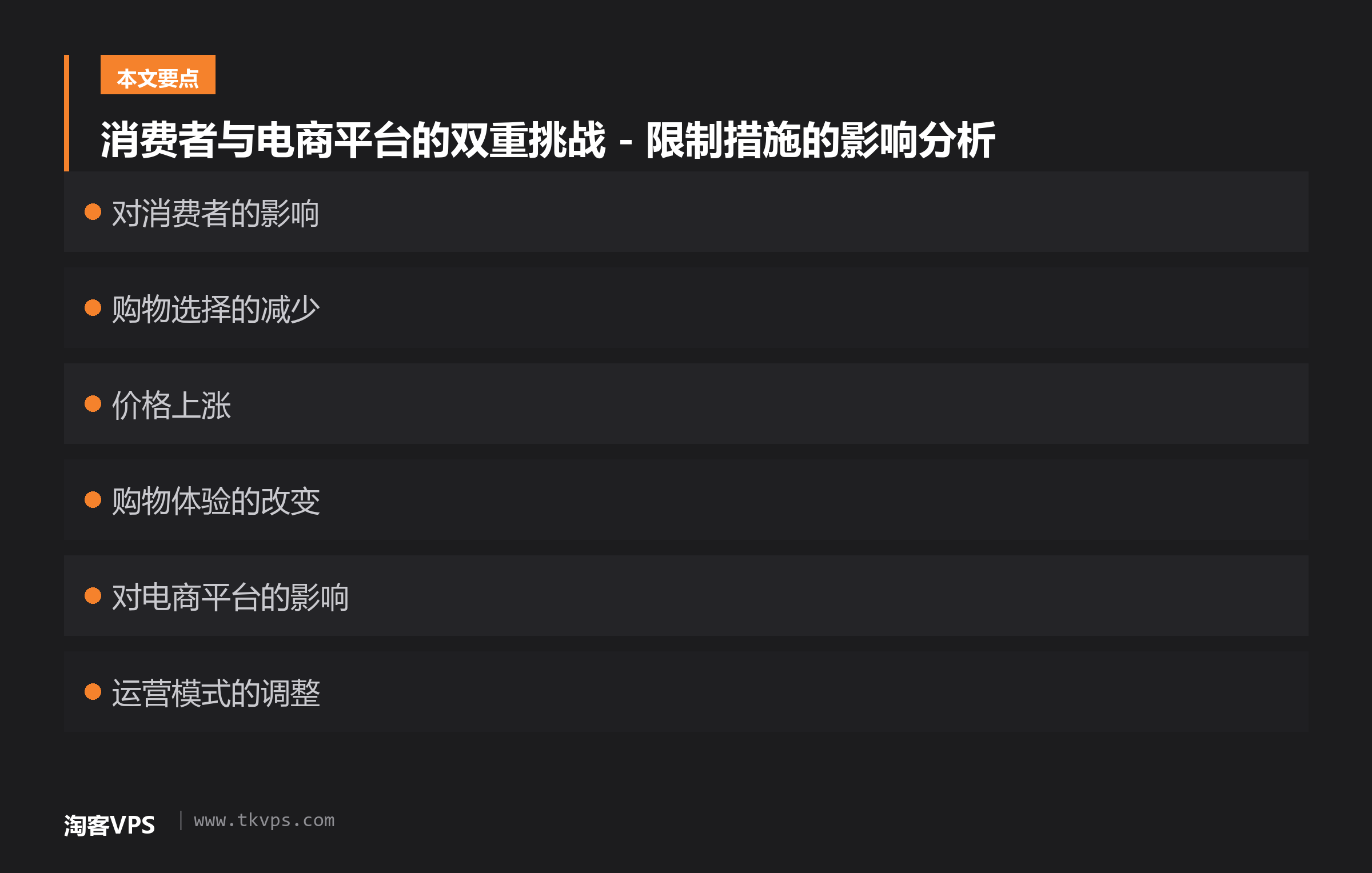 消费者与电商平台的双重挑战 - 限制措施的影响分析