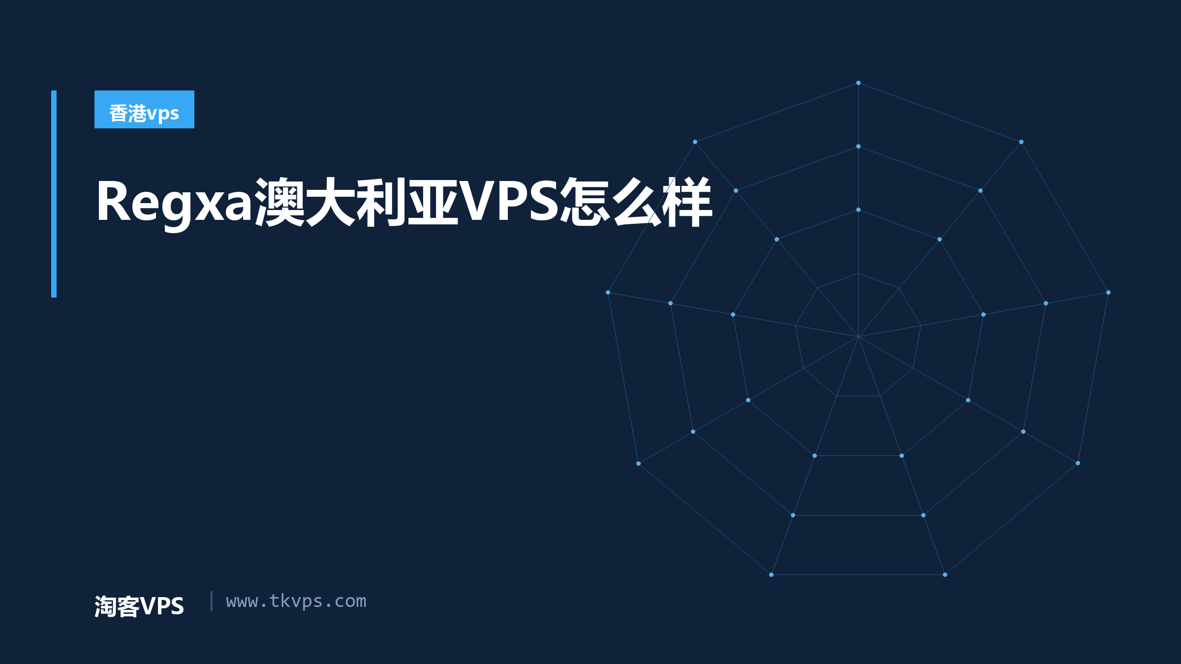 Regxa澳大利亚VPS怎么样