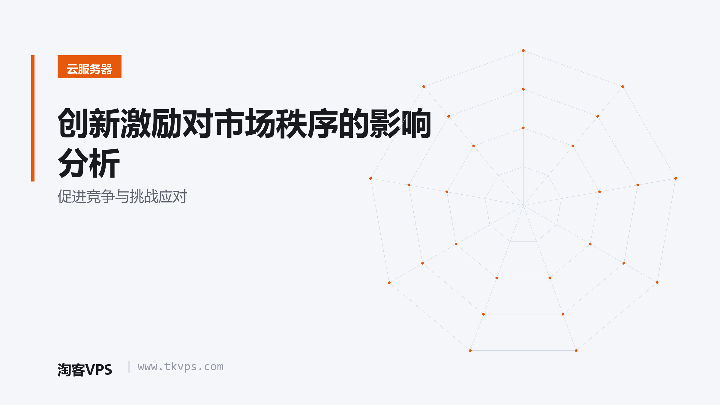创新激励对市场秩序的影响分析 - 促进竞争与挑战应对