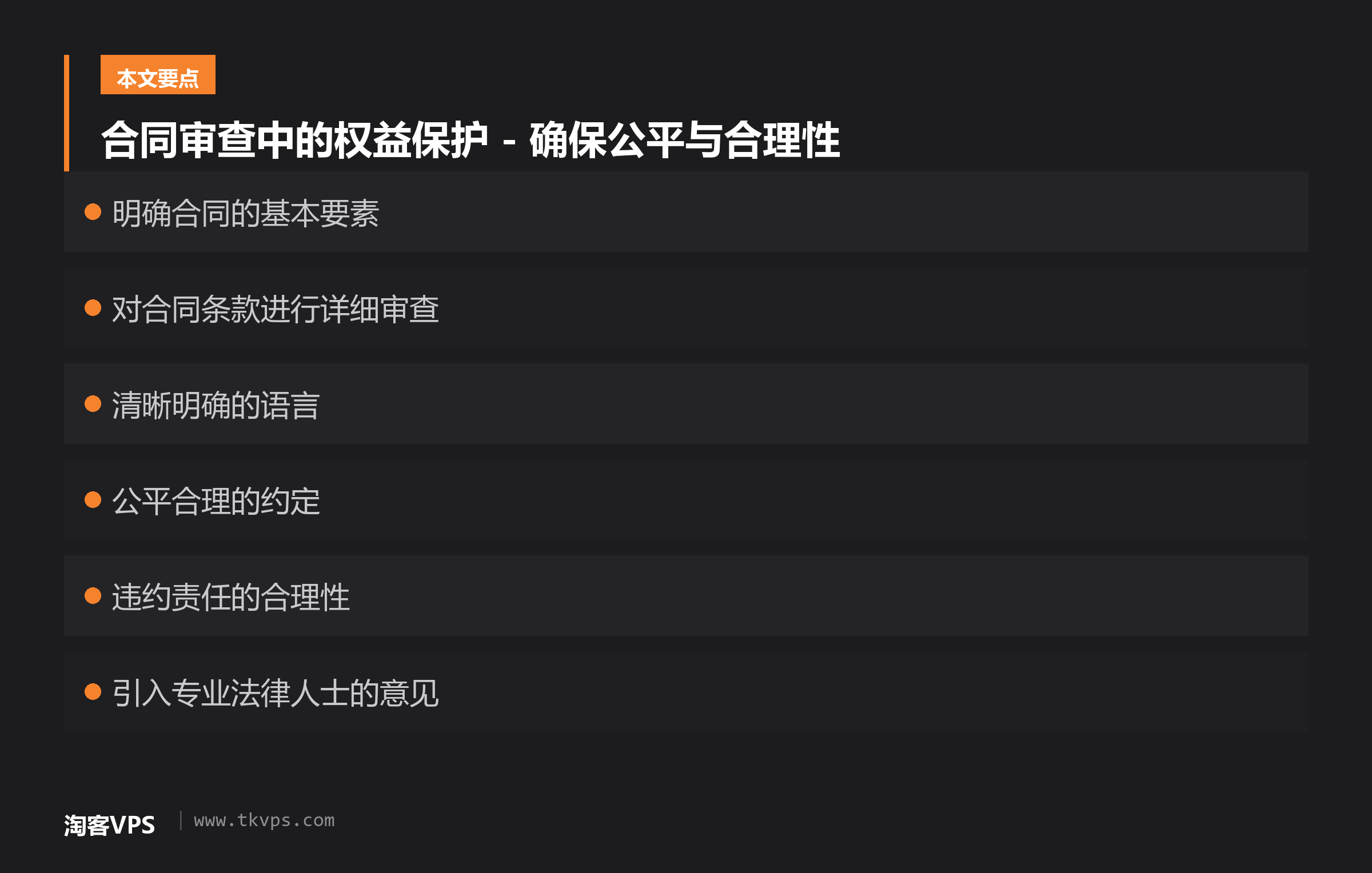 合同审查中的权益保护 - 确保公平与合理性