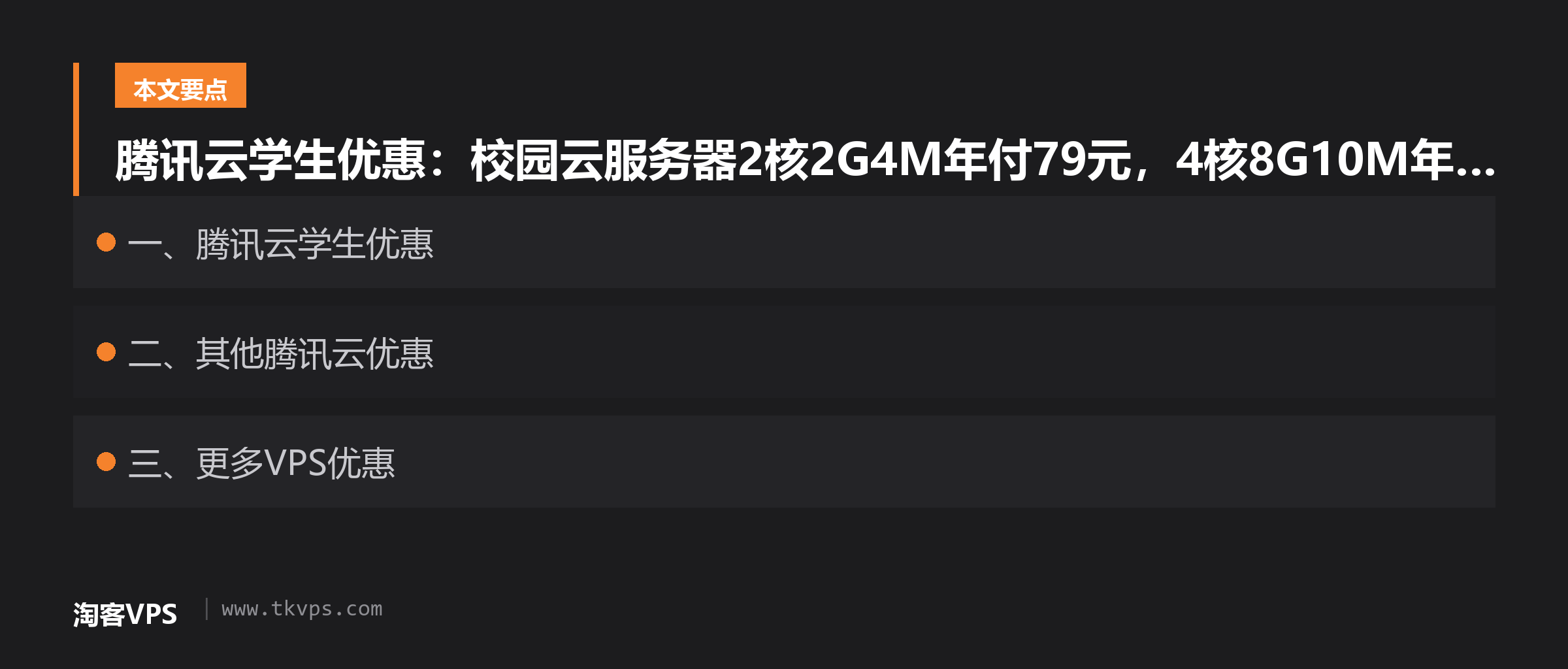 腾讯云学生优惠：校园云服务器2核2G4M年付79元，4核8G10M年付388元，30M香港机房年付384元