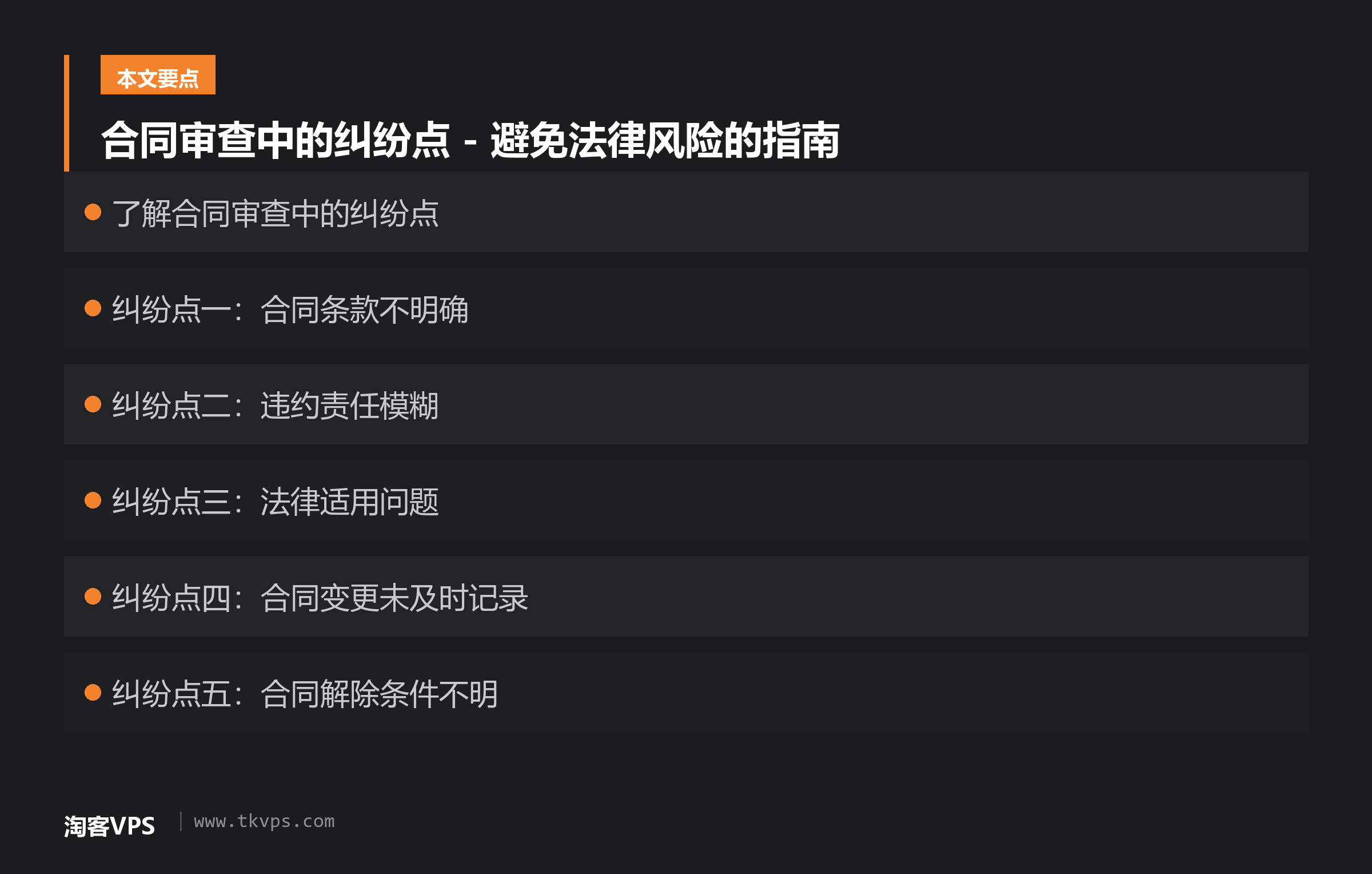 合同审查中的纠纷点 - 避免法律风险的指南