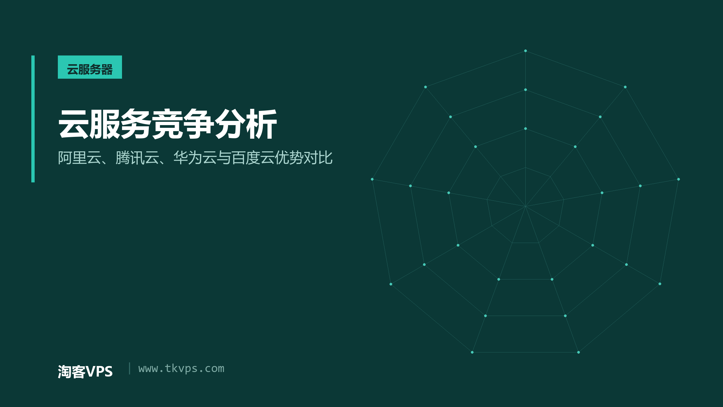 云服务竞争分析 - 阿里云、腾讯云、华为云与百度云优势对比