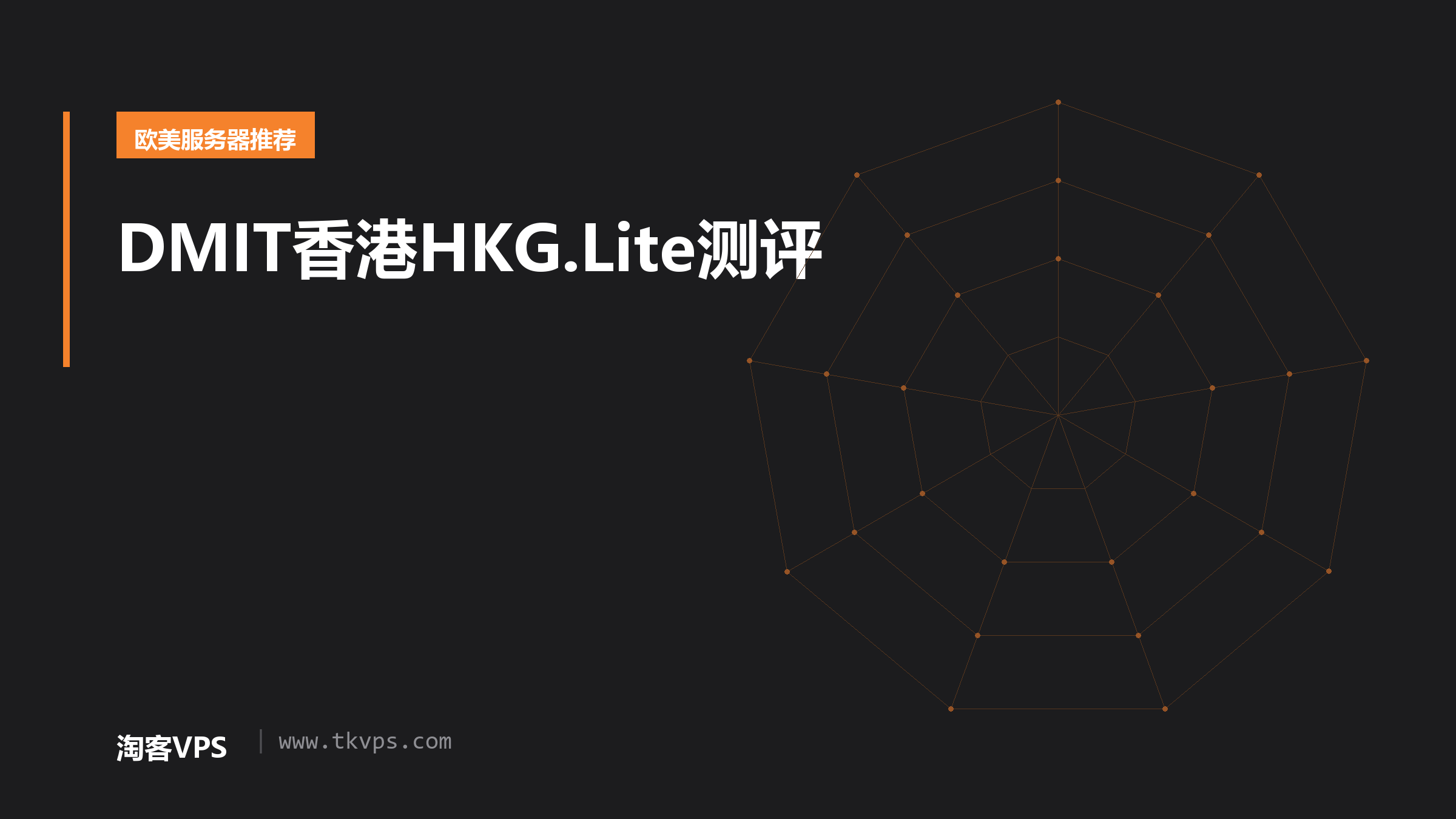 DMIT香港HKG.Lite测评