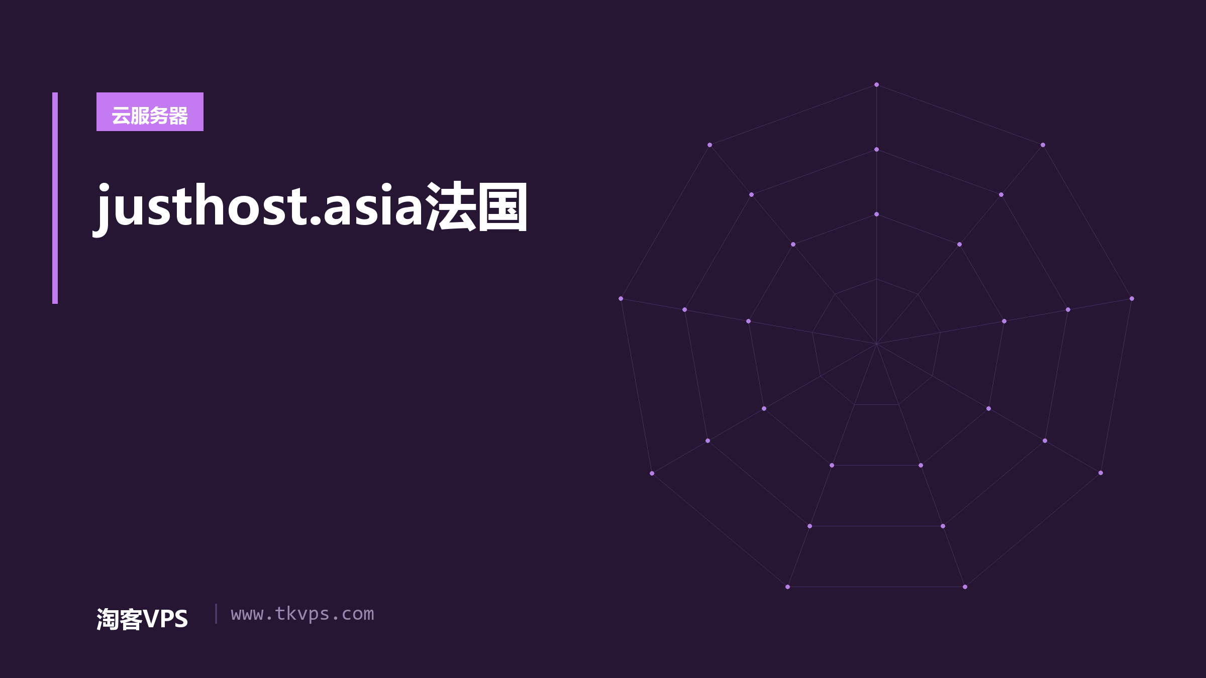 justhost.asia法国