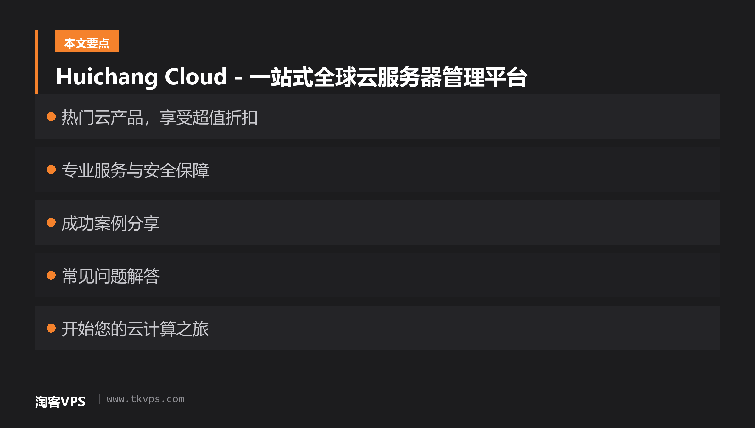 Huichang Cloud - 一站式全球云服务器管理平台