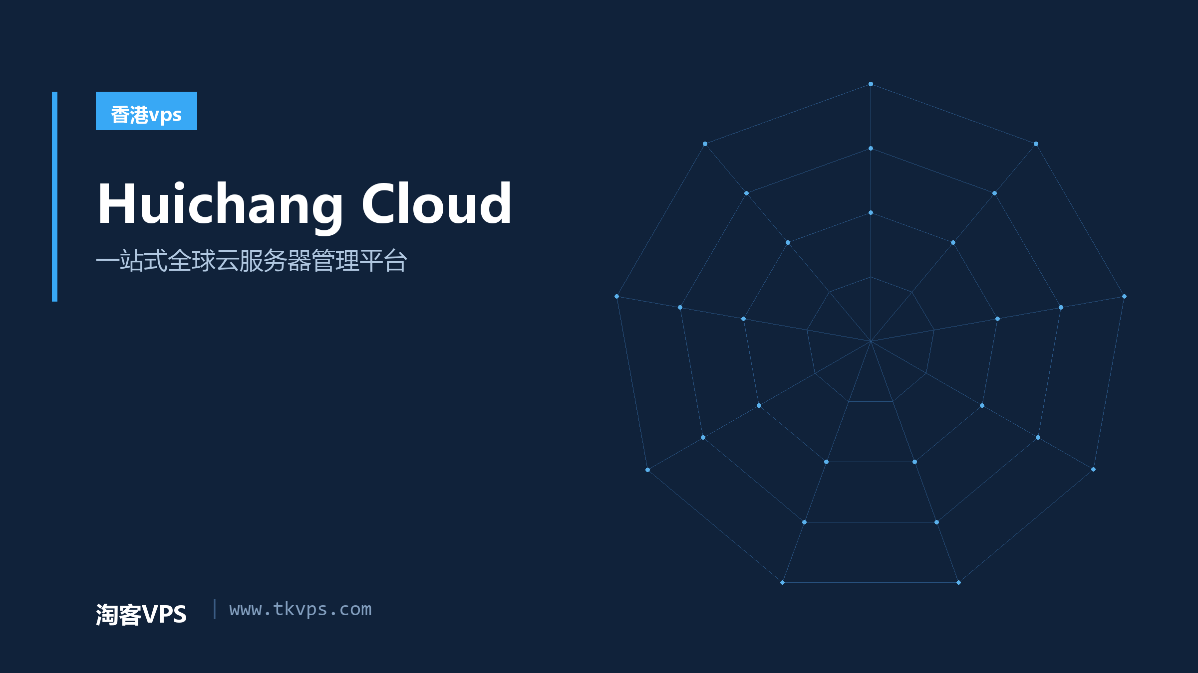 Huichang Cloud - 一站式全球云服务器管理平台