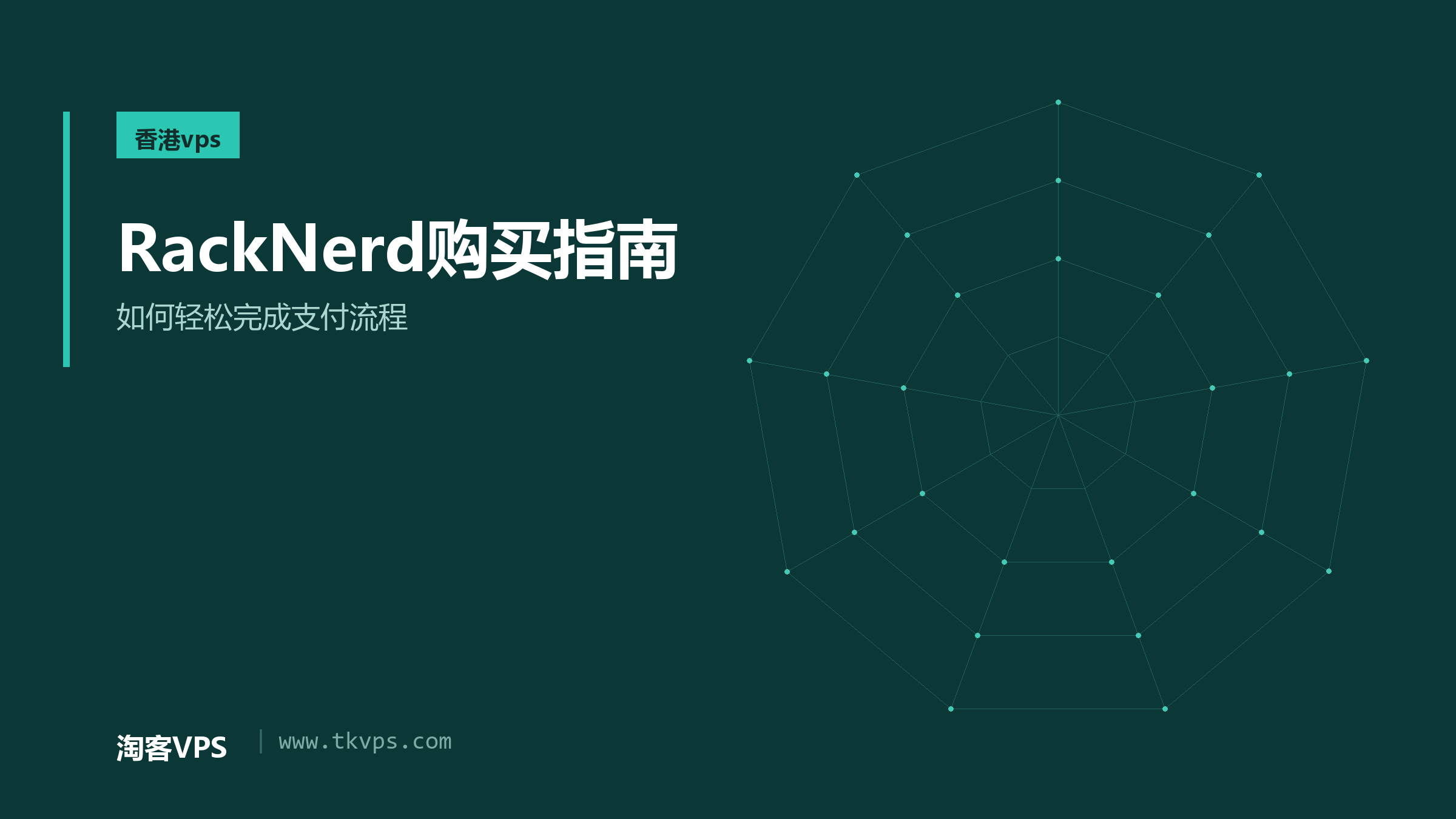 RackNerd购买指南 - 如何轻松完成支付流程