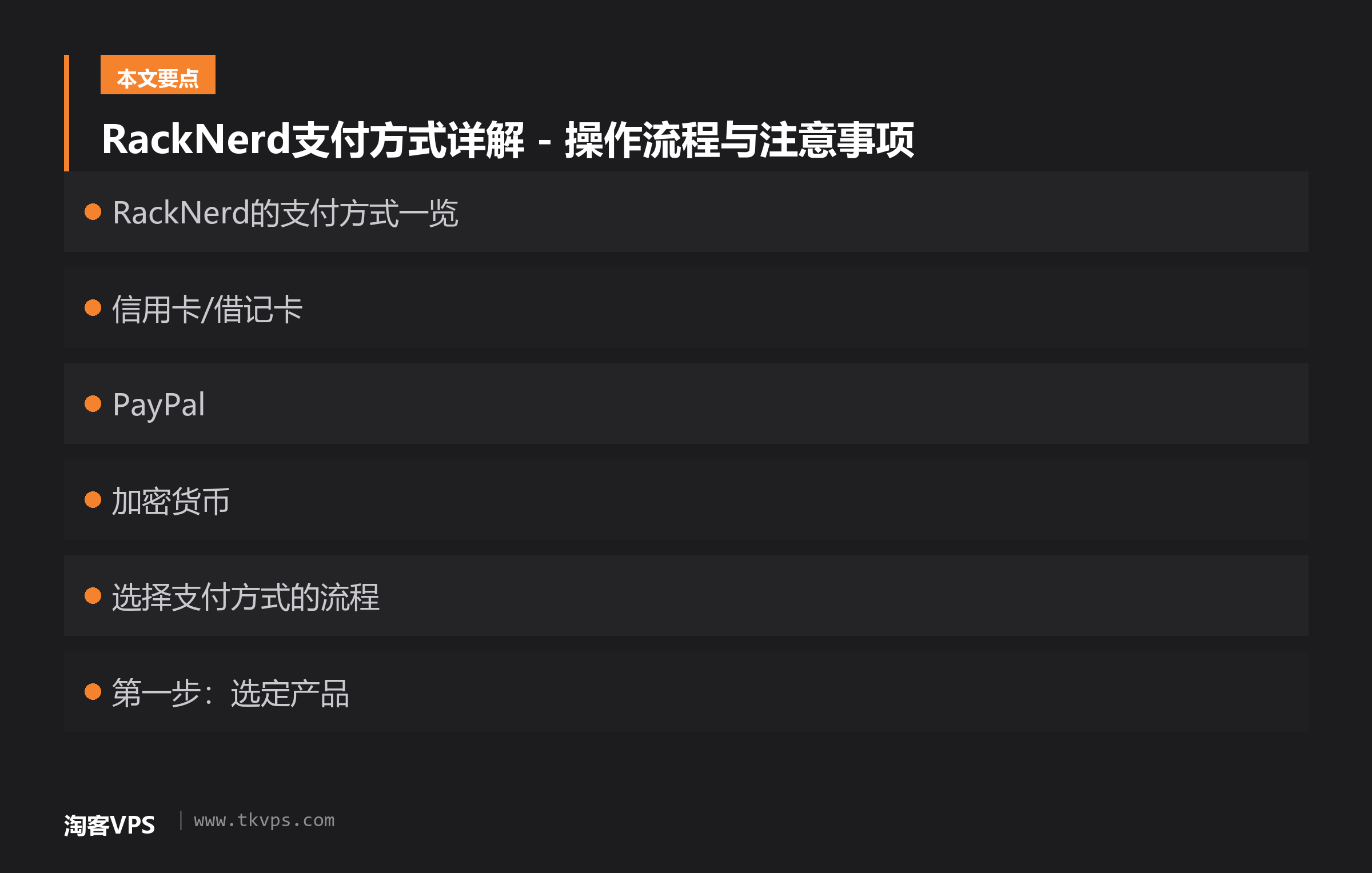 RackNerd支付方式详解 - 操作流程与注意事项