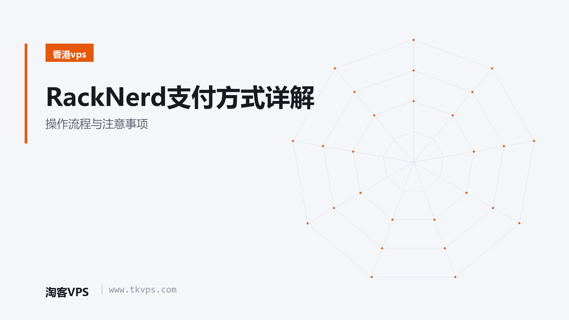 RackNerd支付方式详解 - 操作流程与注意事项