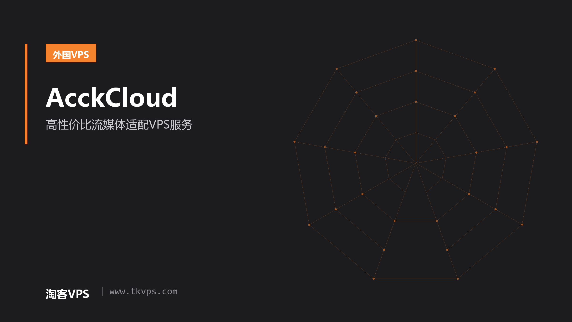 AcckCloud - 高性价比流媒体适配VPS服务