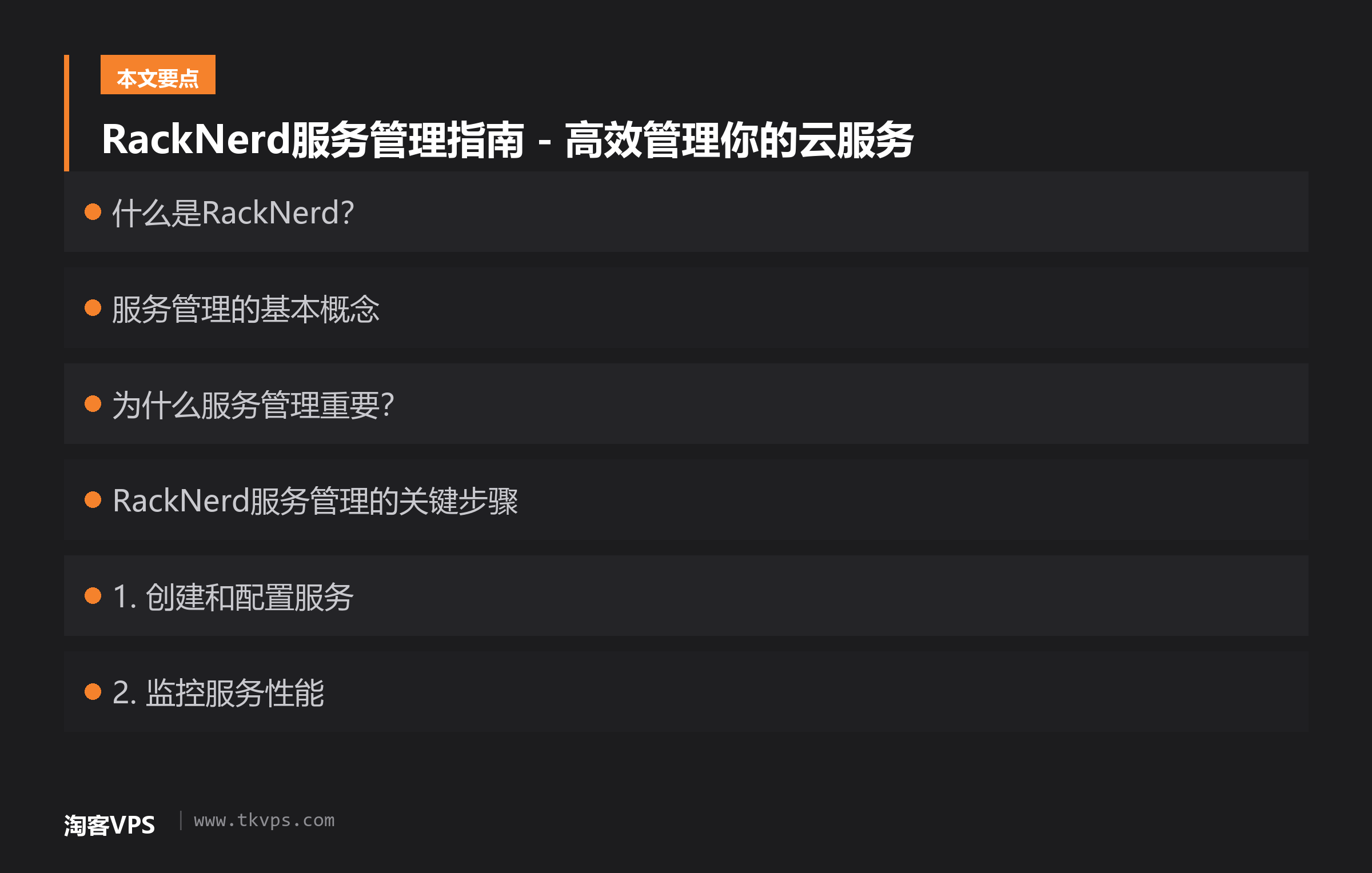 RackNerd服务管理指南 - 高效管理你的云服务