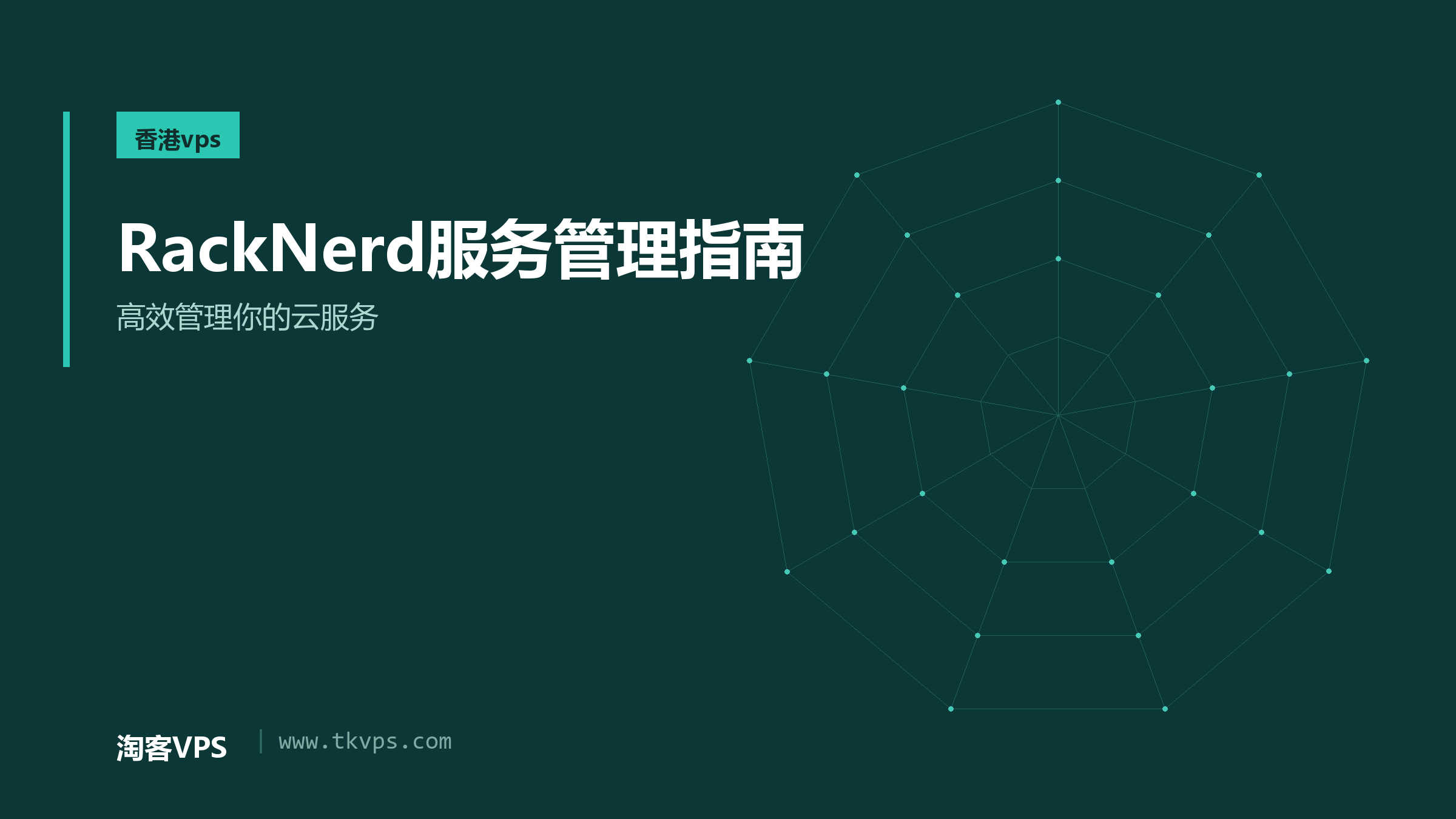 RackNerd服务管理指南 - 高效管理你的云服务