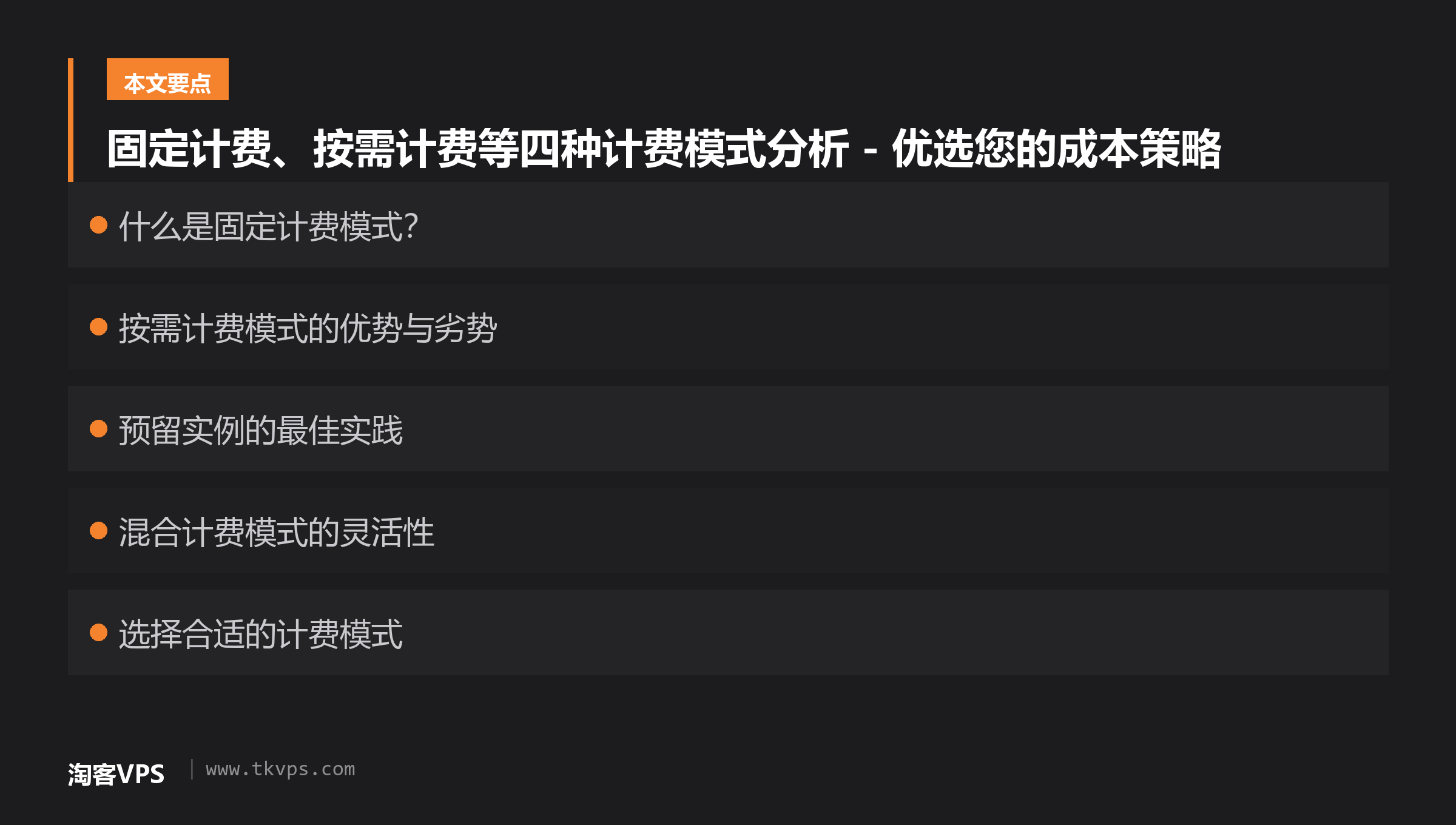 固定计费、按需计费等四种计费模式分析 - 优选您的成本策略