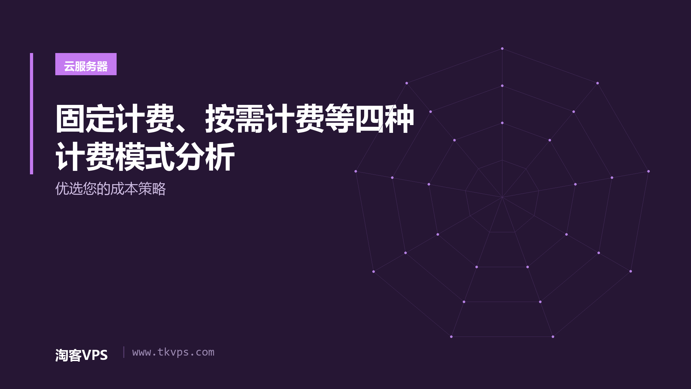 固定计费、按需计费等四种计费模式分析 - 优选您的成本策略