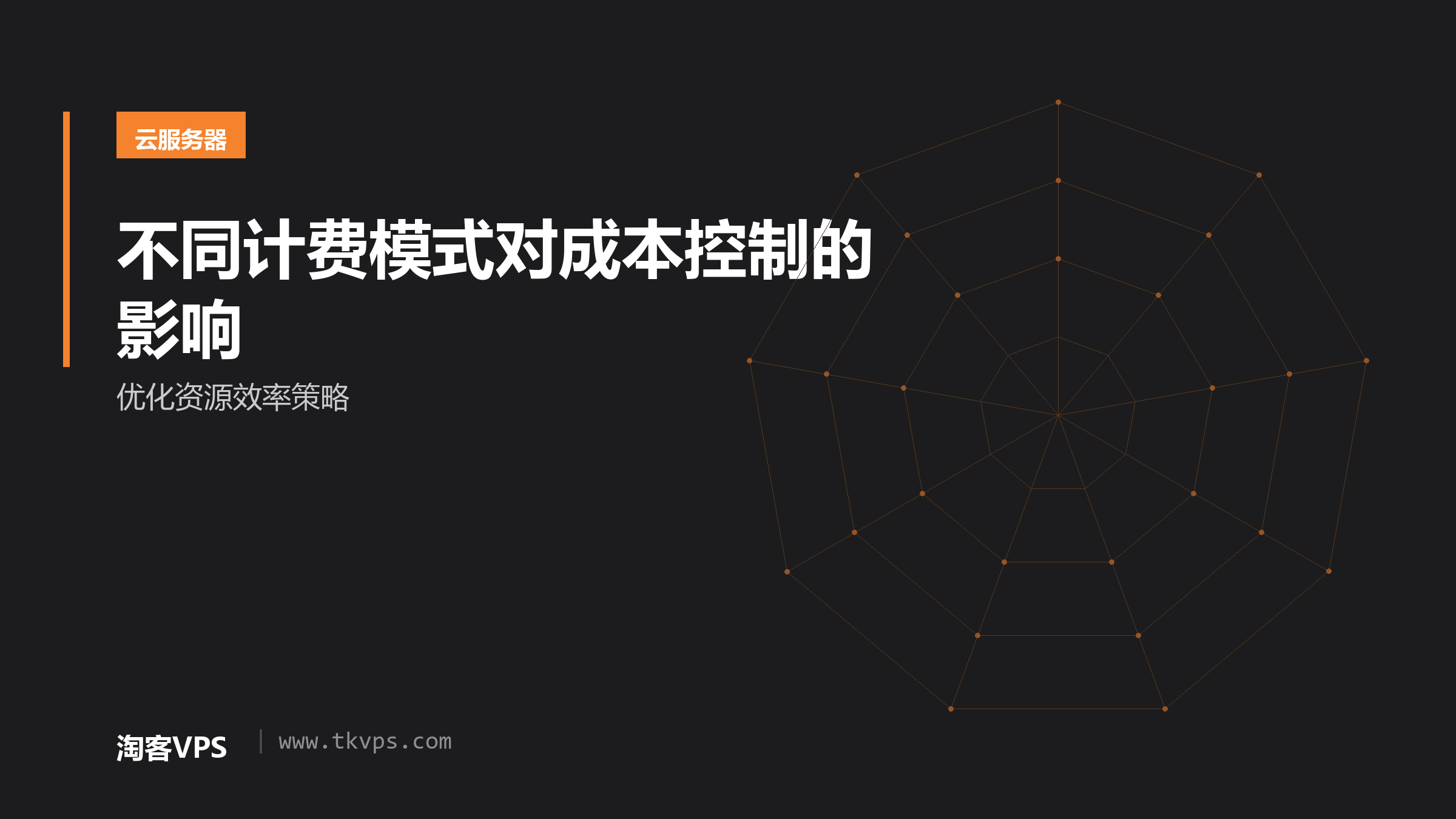 不同计费模式对成本控制的影响 - 优化资源效率策略