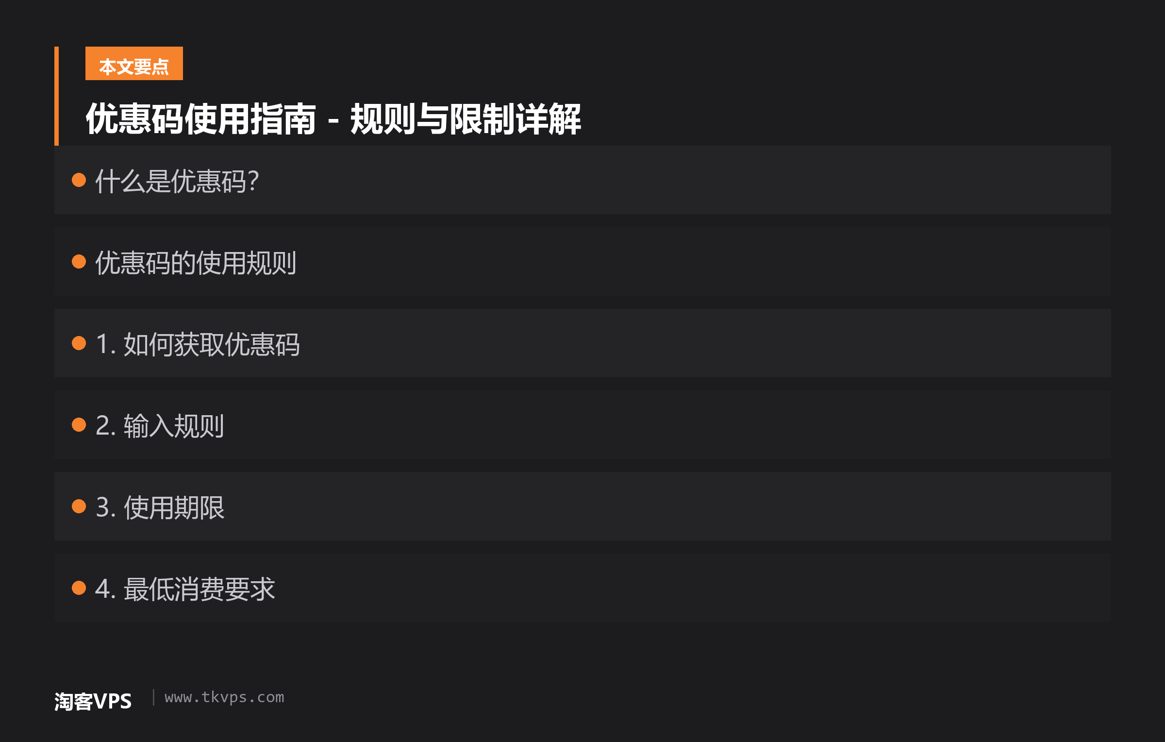 优惠码使用指南 - 规则与限制详解