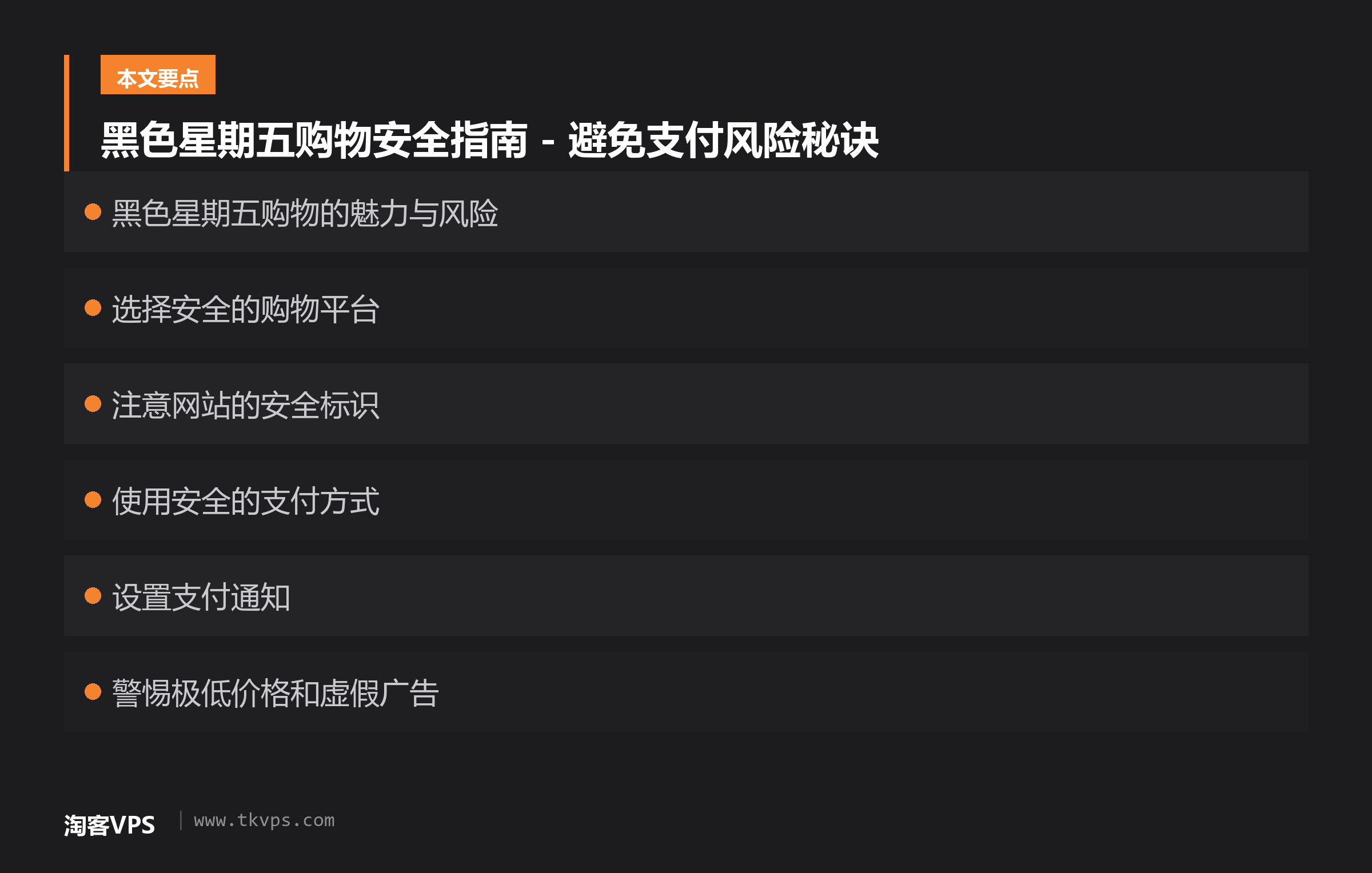 黑色星期五购物安全指南 - 避免支付风险秘诀