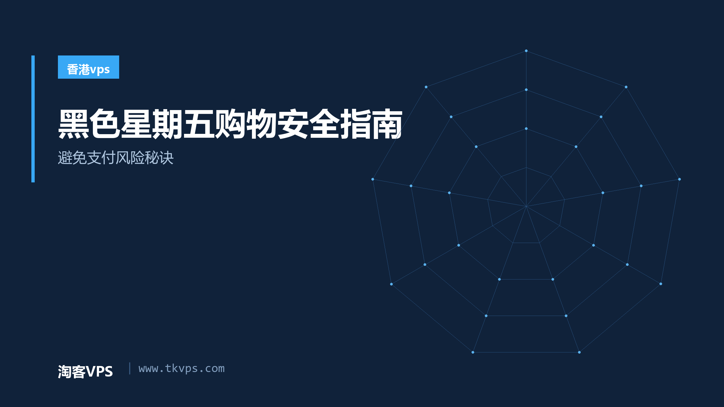 黑色星期五购物安全指南 - 避免支付风险秘诀