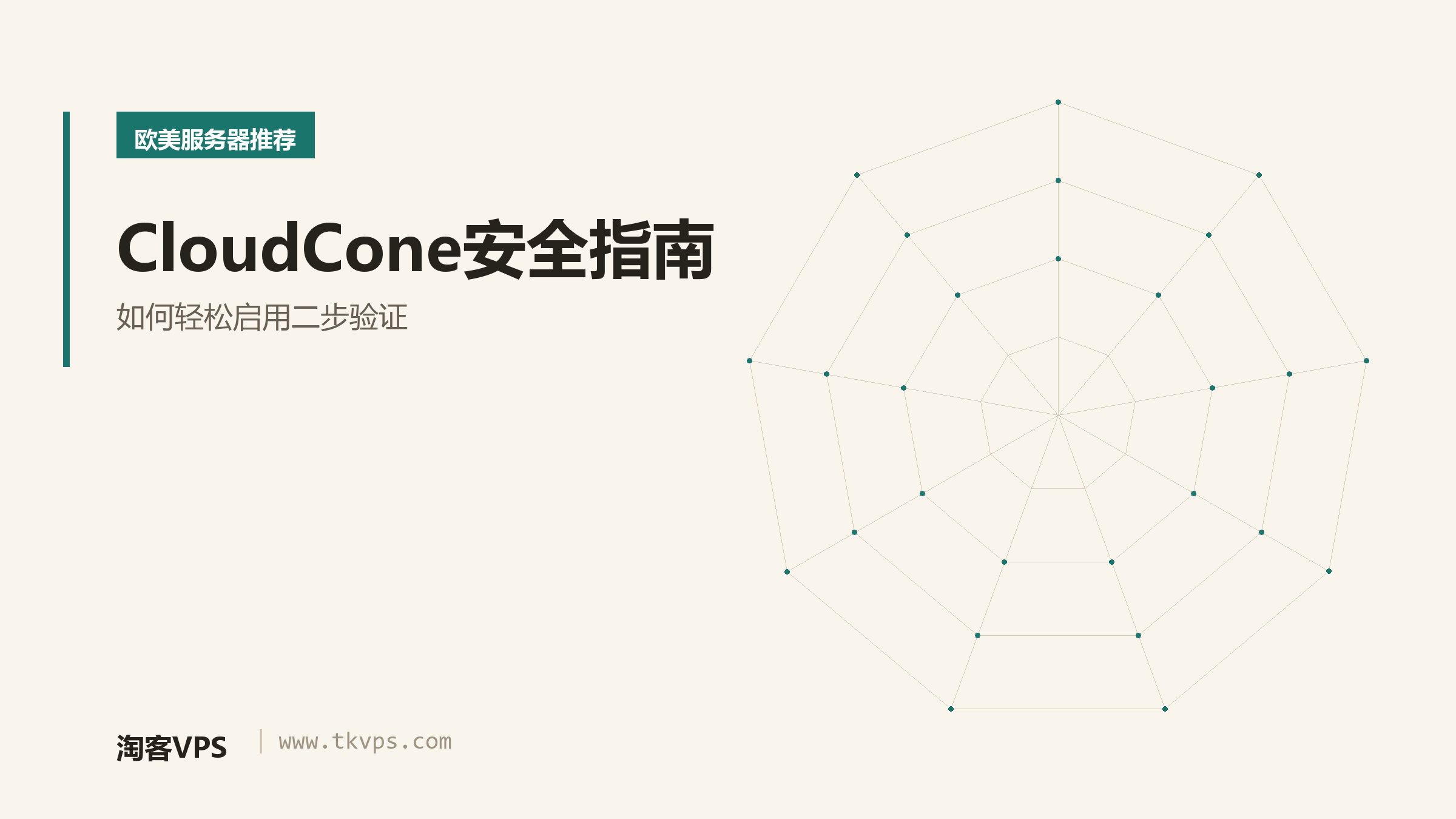 CloudCone安全指南 - 如何轻松启用二步验证