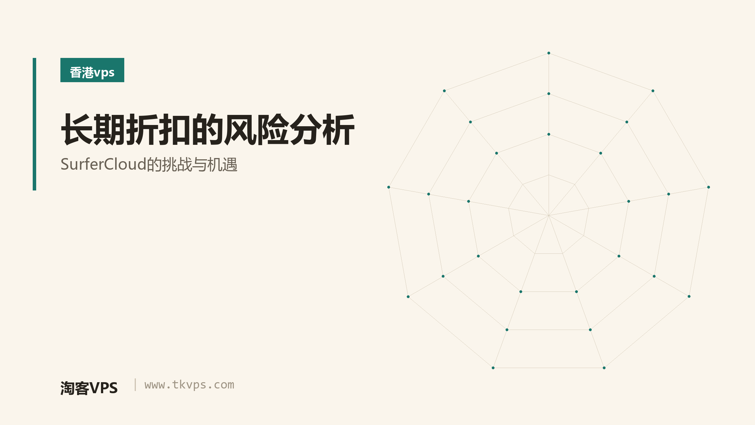 长期折扣的风险分析 - SurferCloud的挑战与机遇