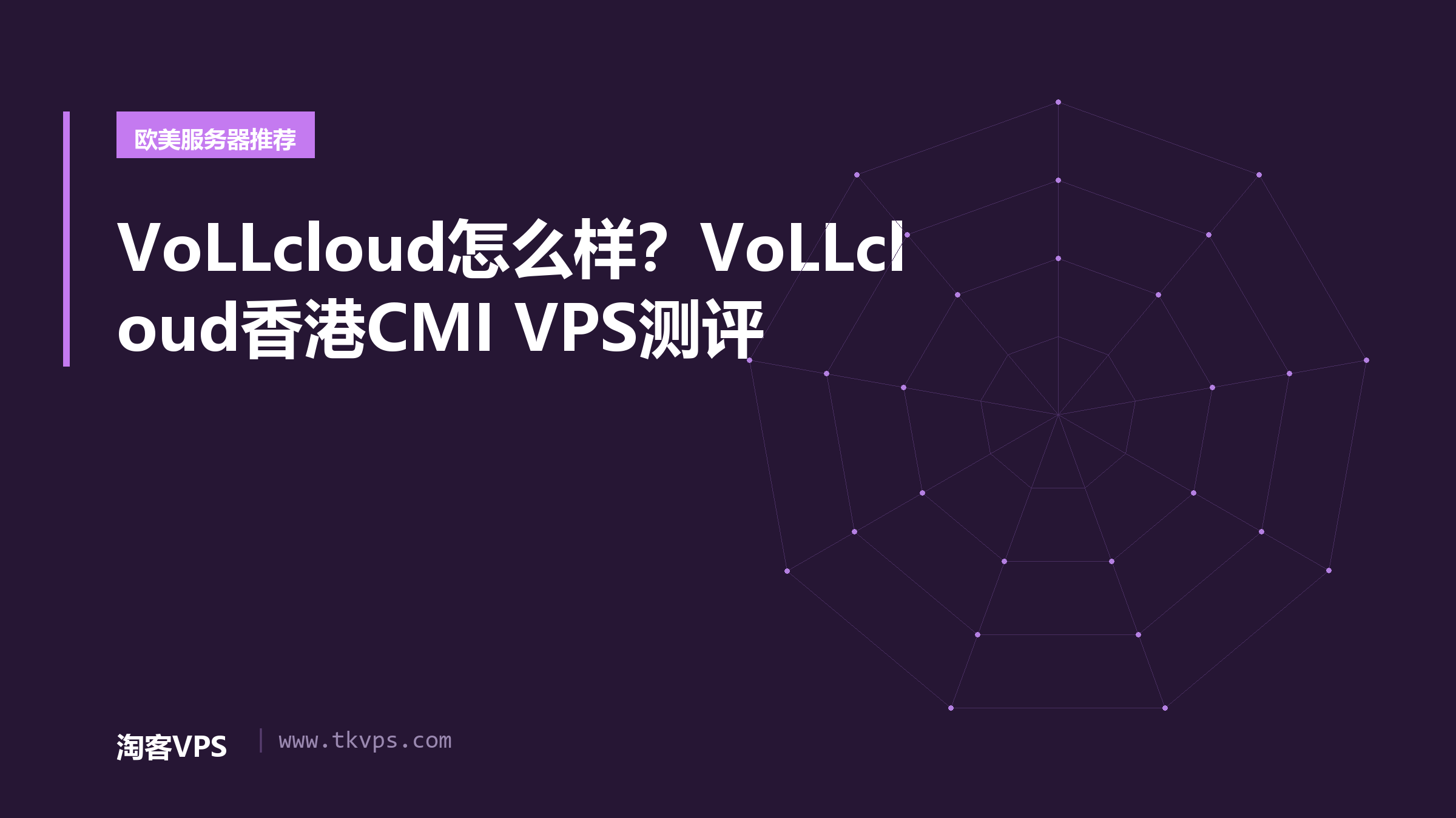 VoLLcloud怎么样？VoLLcloud香港CMI VPS测评