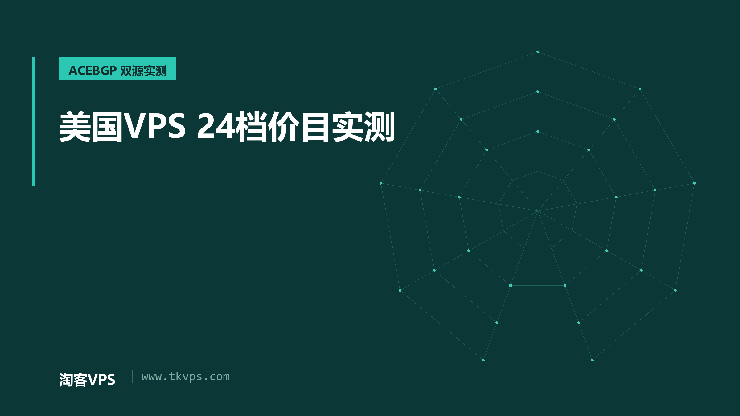 ACEBGP 美国 VPS 怎么选：24 档在售价目与四条线路双源实测
