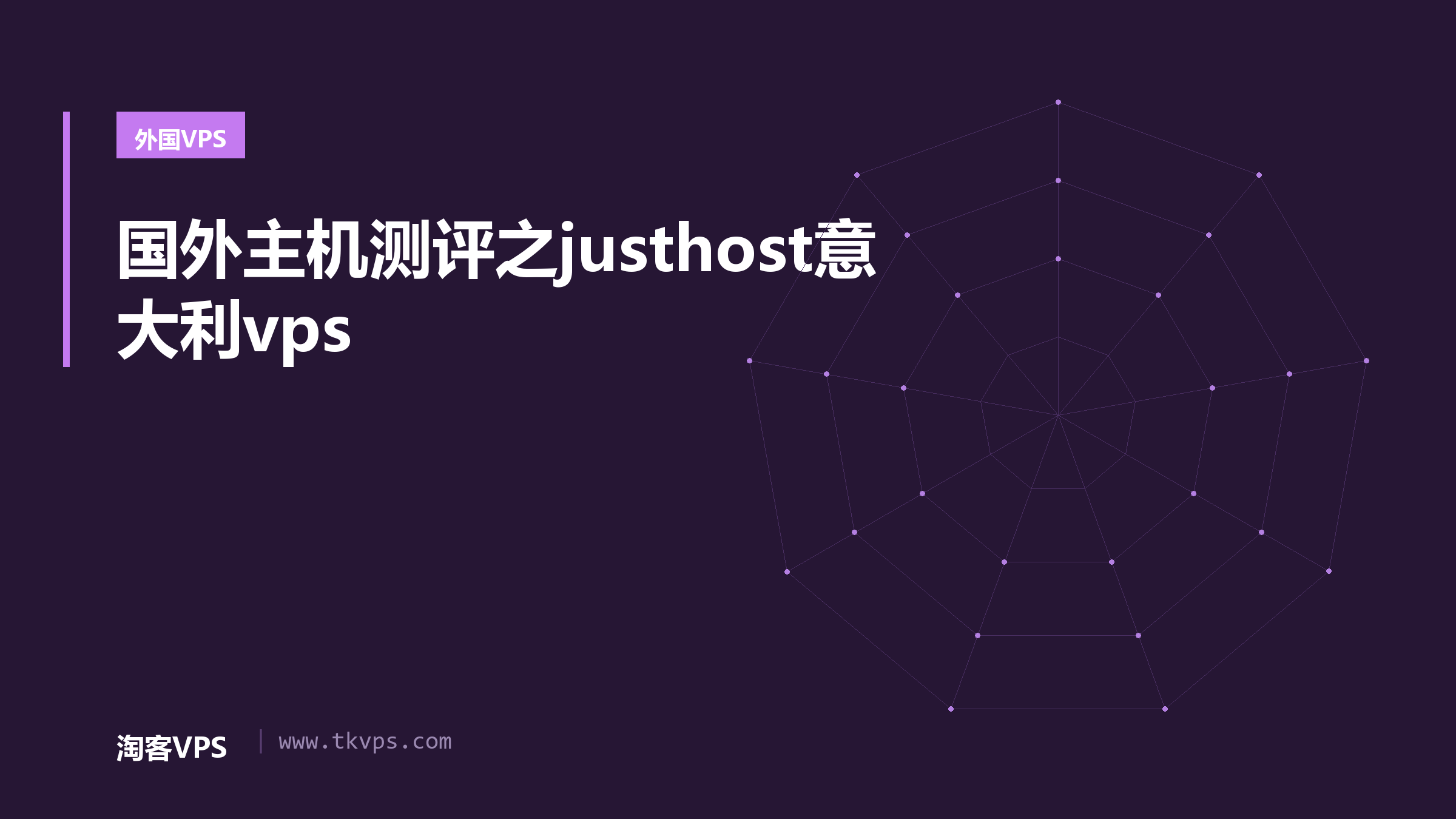 国外主机测评之justhost意大利vps