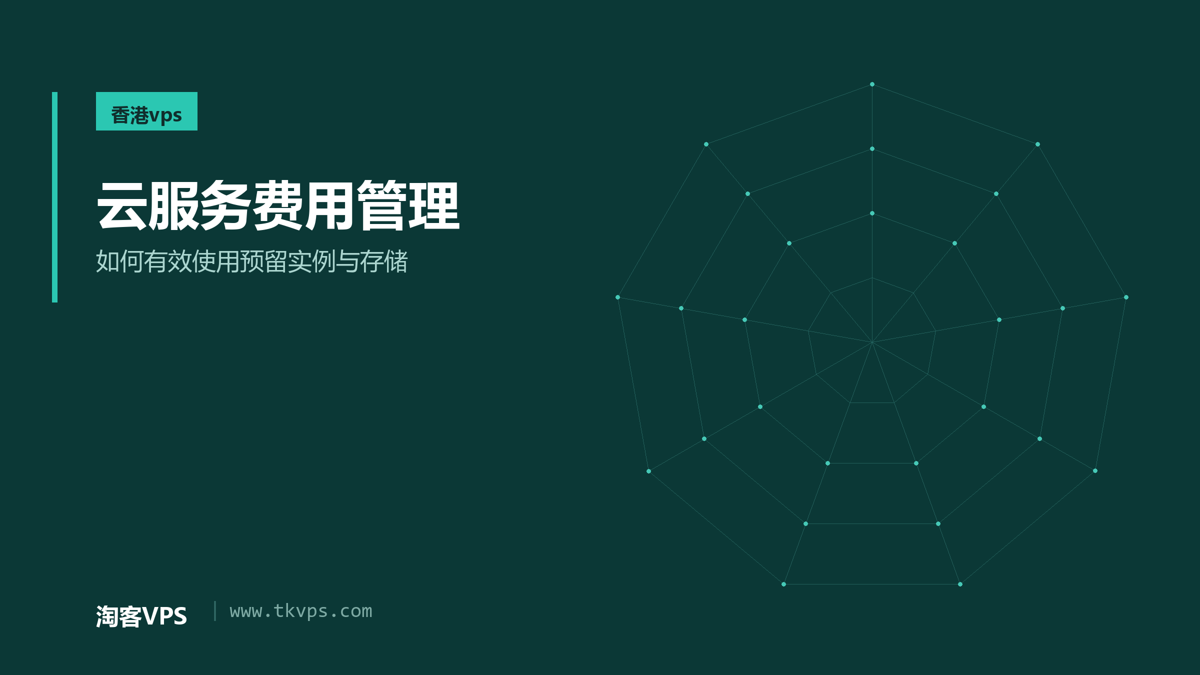云服务费用管理 - 如何有效使用预留实例与存储
