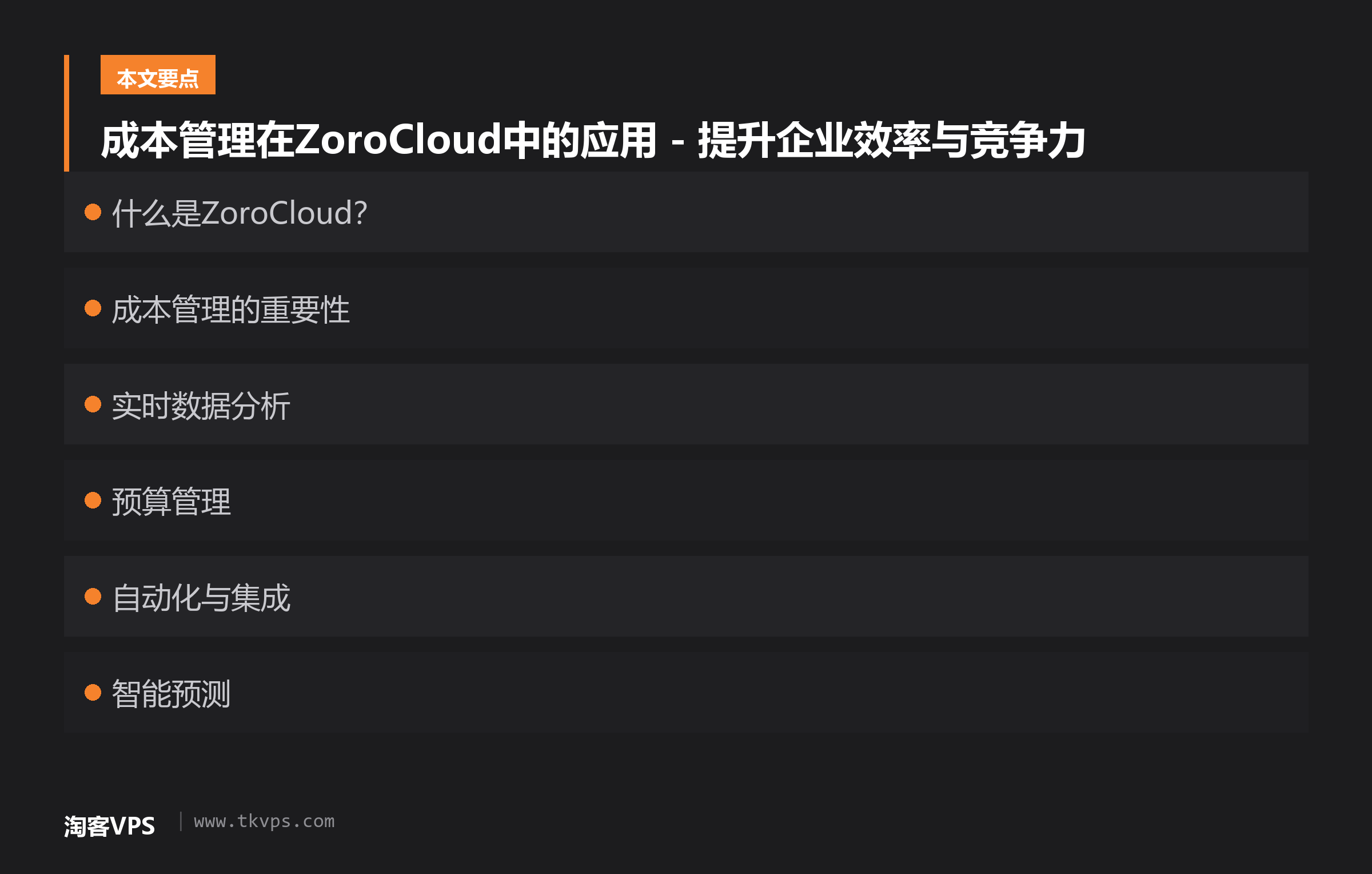 成本管理在ZoroCloud中的应用 - 提升企业效率与竞争力