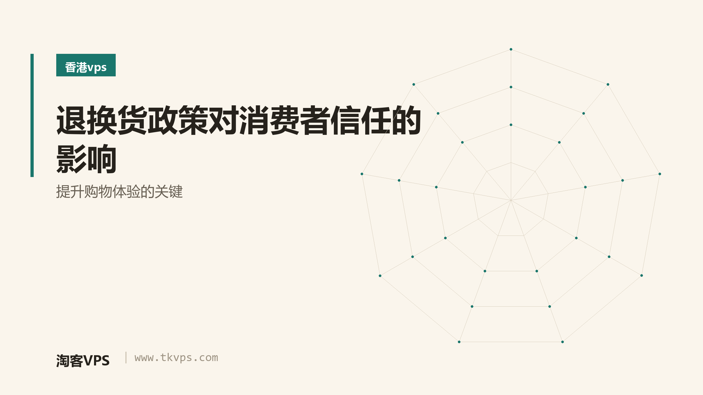 退换货政策对消费者信任的影响 - 提升购物体验的关键