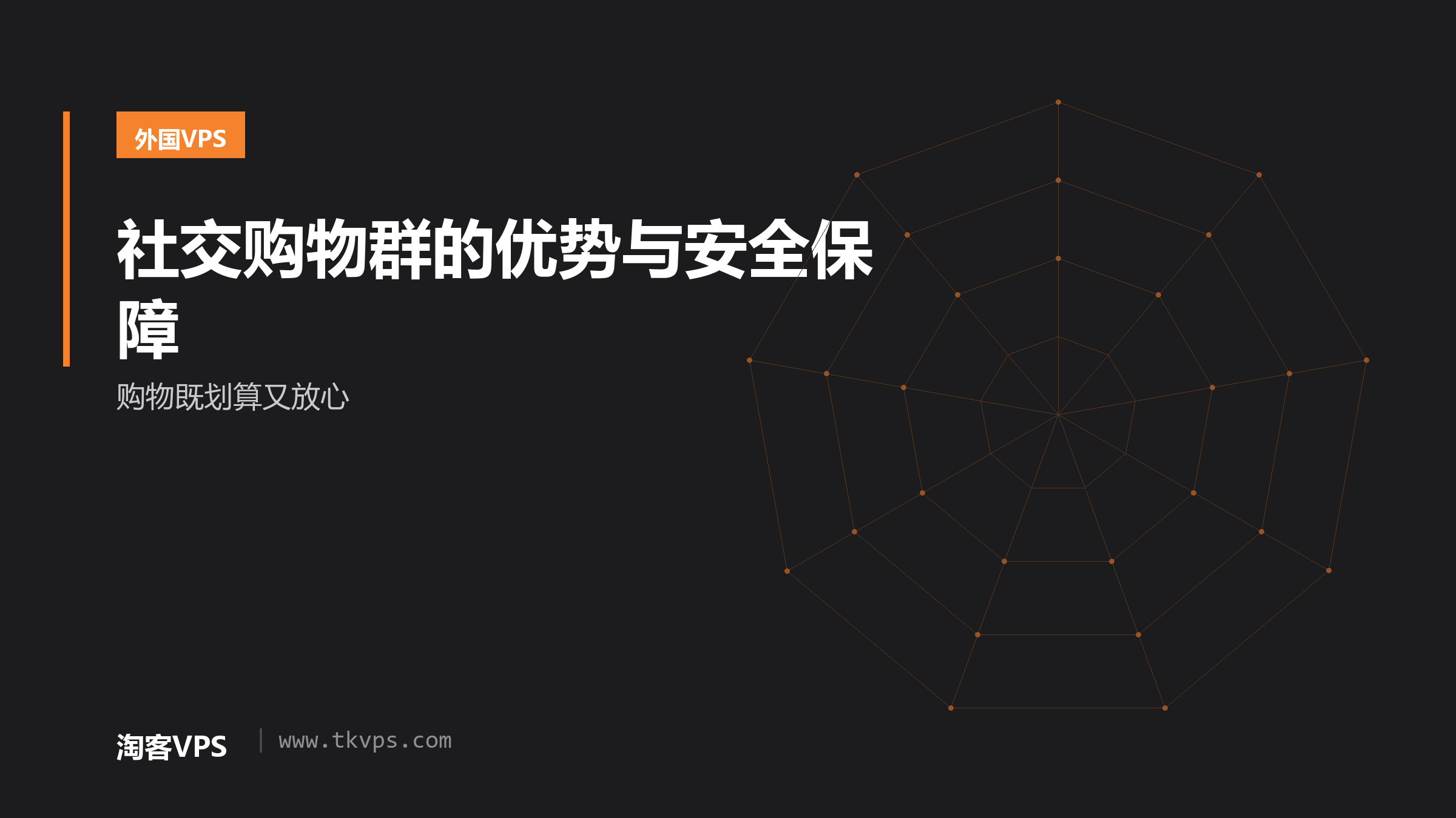 社交购物群的优势与安全保障 - 购物既划算又放心