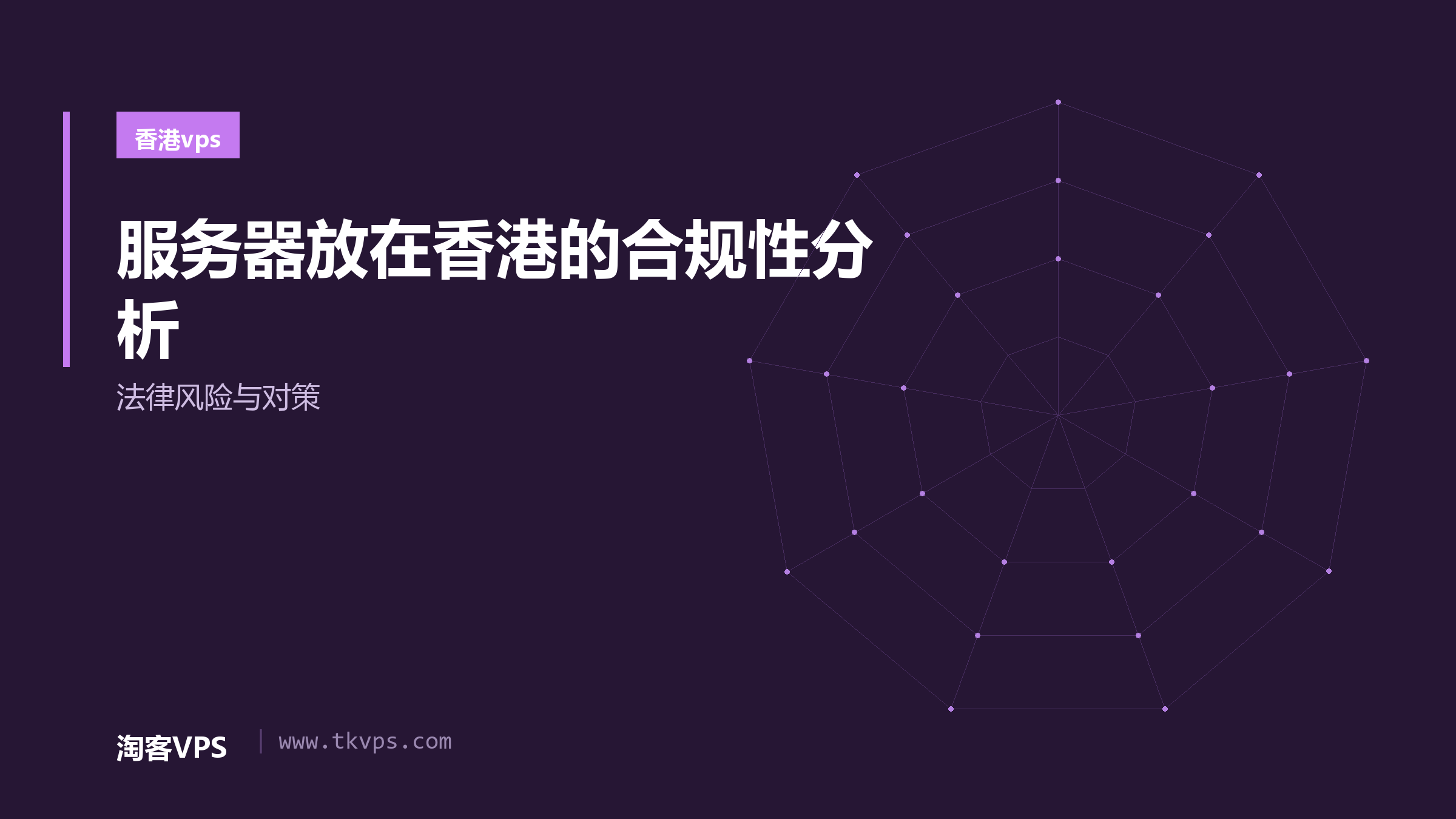 服务器放在香港的合规性分析 - 法律风险与对策
